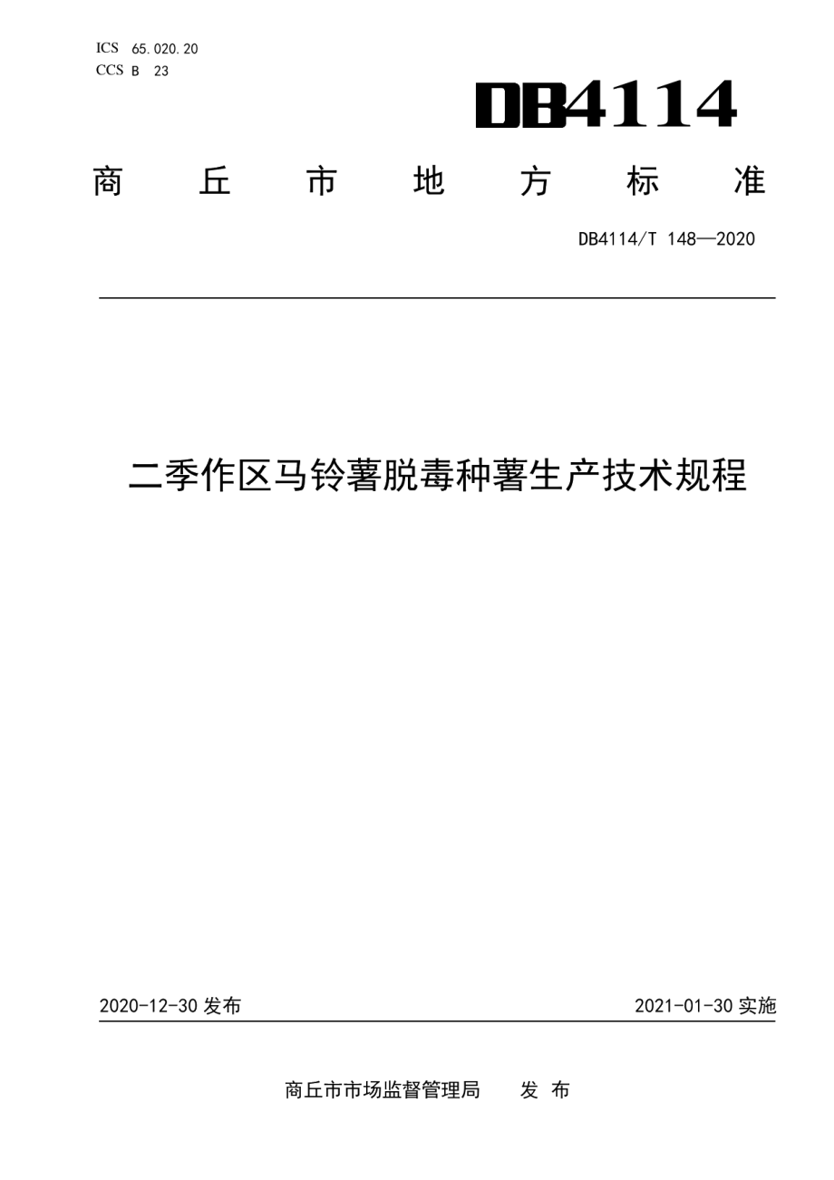 DB4114T 148-2020二季作区马铃薯脱毒种薯生产技术规程.pdf_第1页