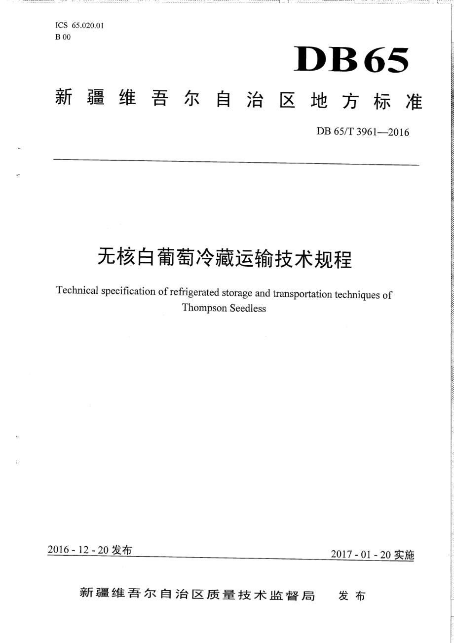 DB65T 3961-2016无核白葡萄冷藏运输技术规程.pdf_第1页