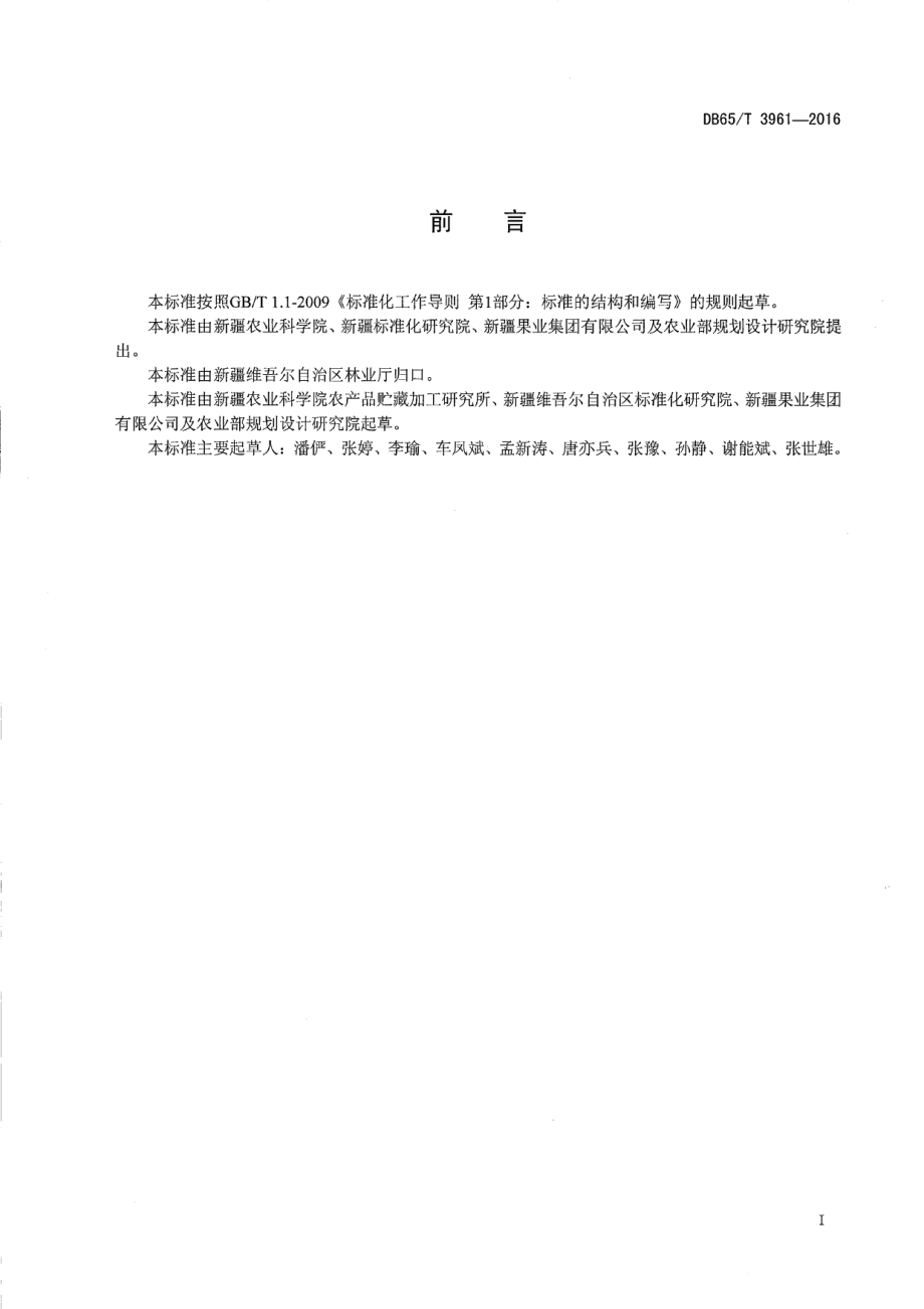 DB65T 3961-2016无核白葡萄冷藏运输技术规程.pdf_第2页