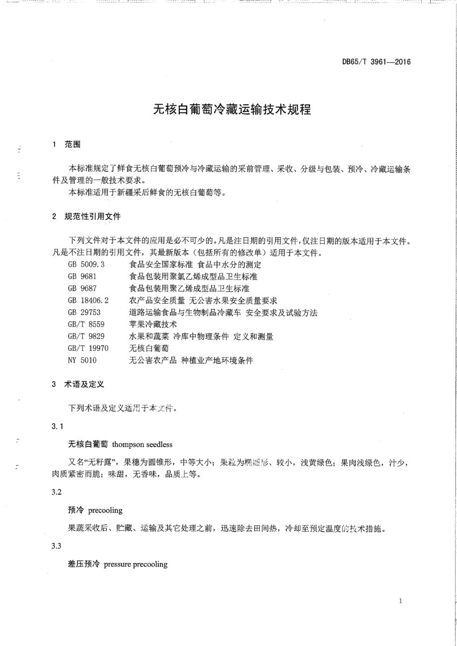 DB65T 3961-2016无核白葡萄冷藏运输技术规程.pdf_第3页