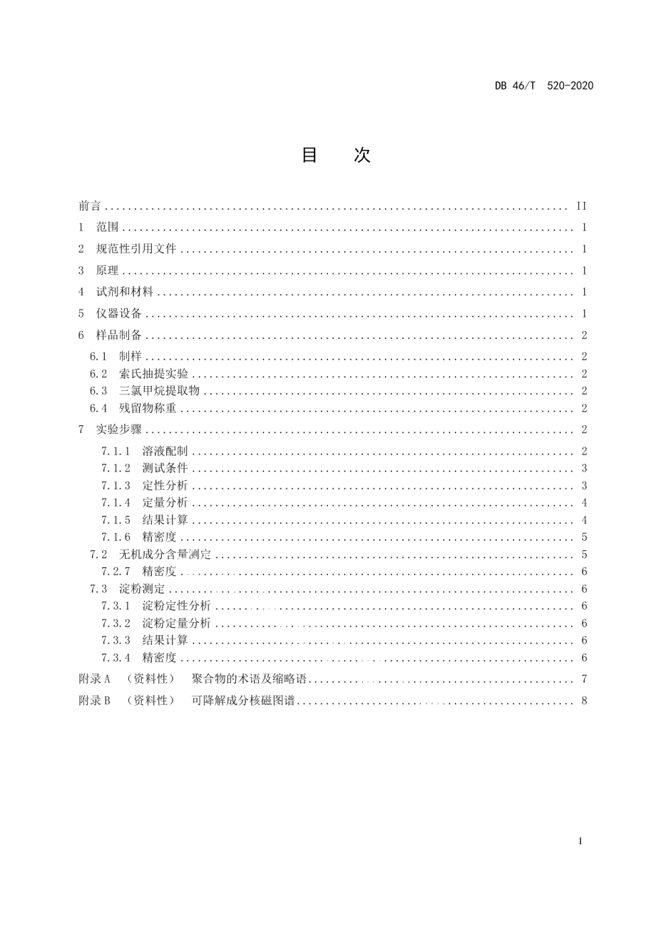 DB46T 520-2020全生物降解塑料制品核磁共振波谱快速检测法.pdf_第2页