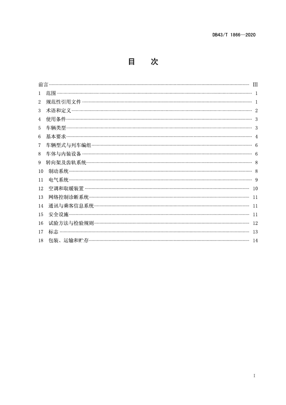 DB43T 1866-2020齿轨车辆通用技术条件.pdf_第3页