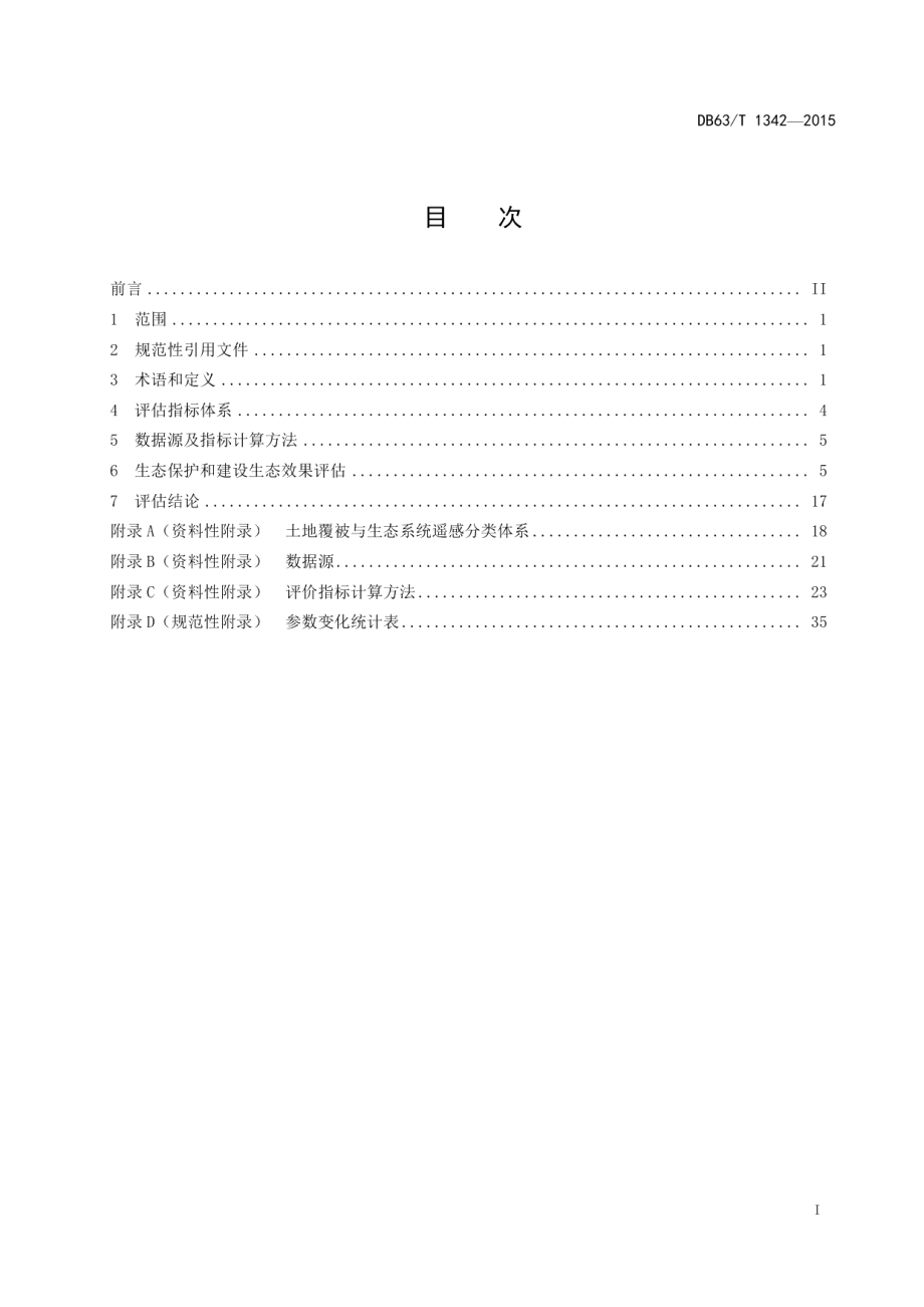 DB63T 1342-2015三江源生态保护和建设生态效果评估技术规范.pdf_第2页