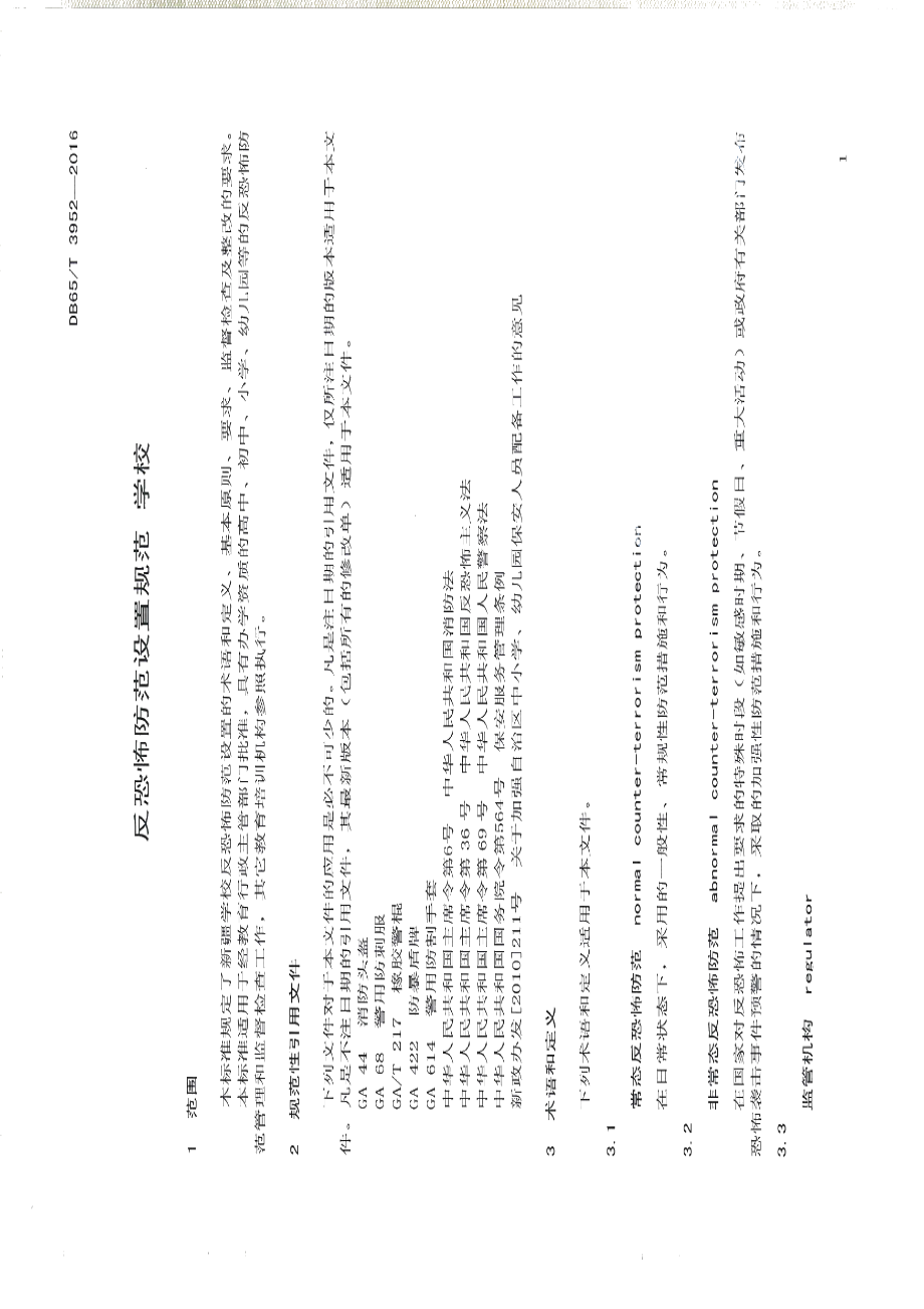 DB65T 3952-2016反恐怖防范设置规范 学校.pdf_第3页