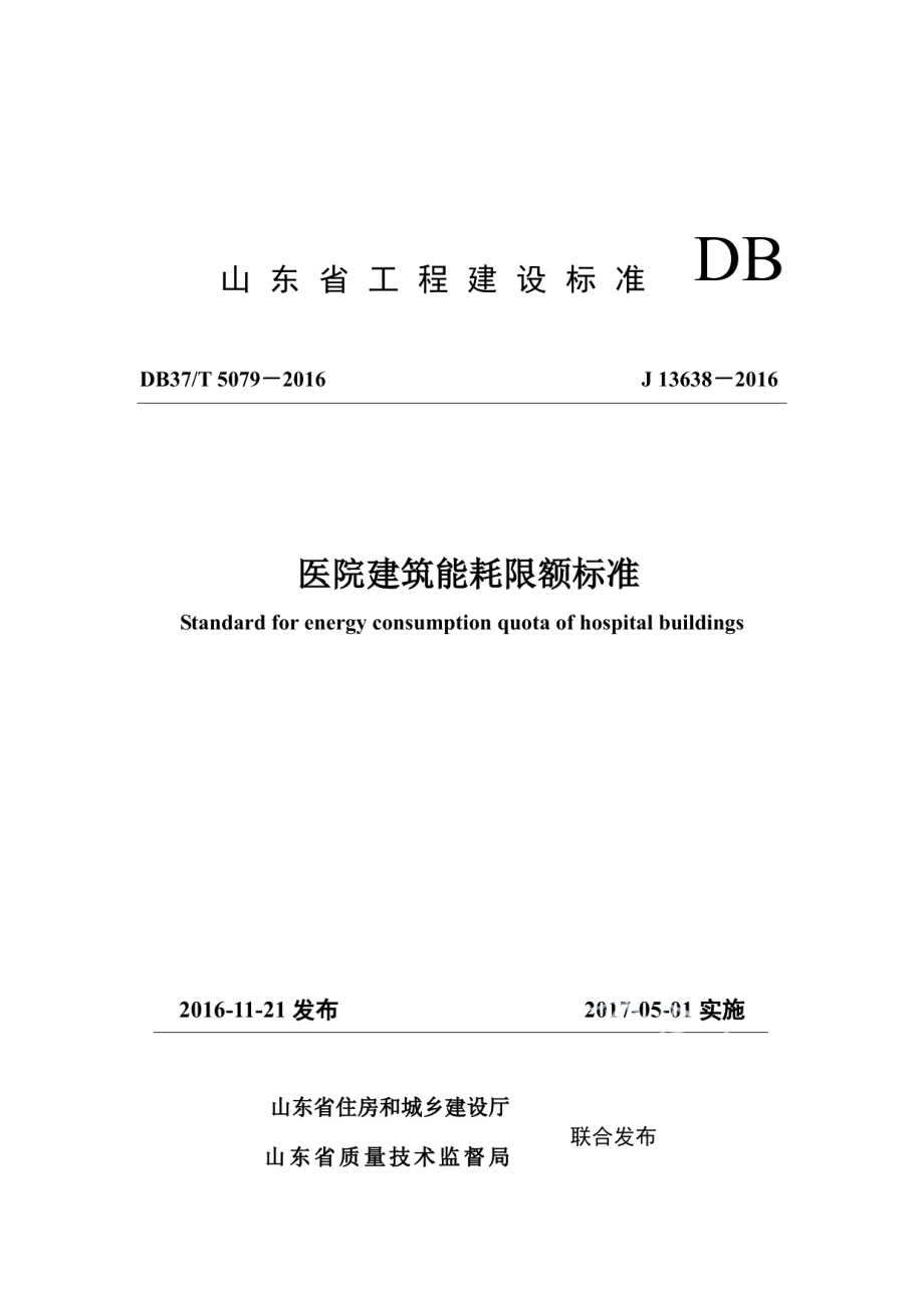 DB37T 5079-2016医院建筑能耗限额标准.pdf_第1页