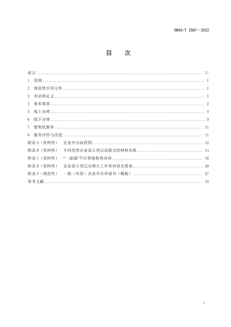 DB45T 2587-2022企业开办工作规范.pdf_第3页