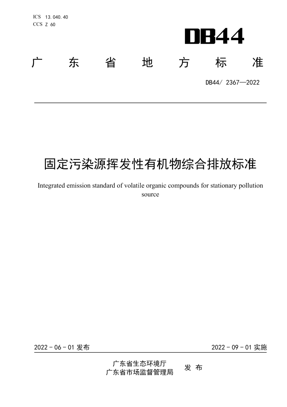 DB442367-2022固定污染源挥发性有机物综合排放标准.pdf_第1页