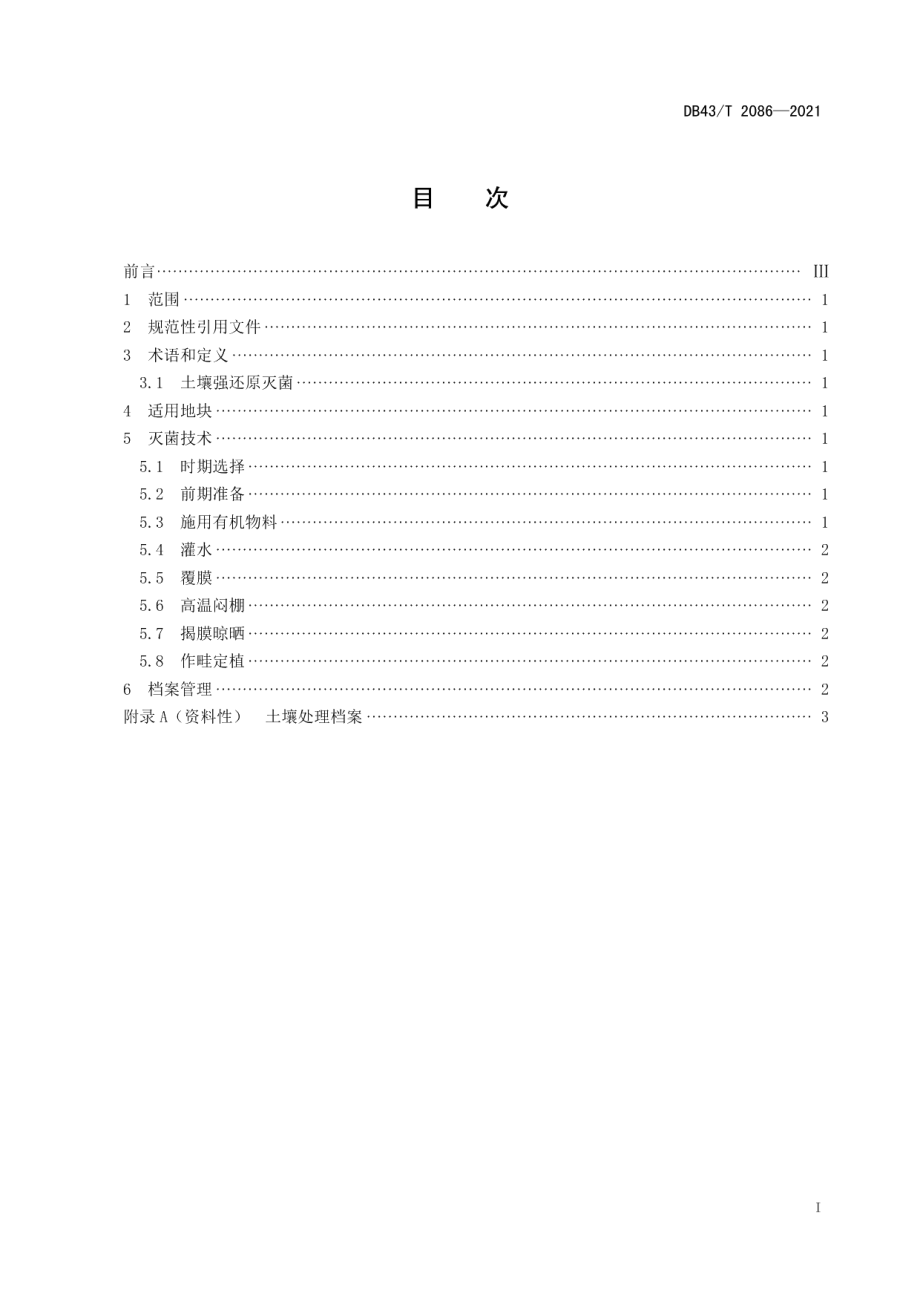 DB43T 2086-2021蔬菜大棚土壤强还原灭菌技术规程.pdf_第3页