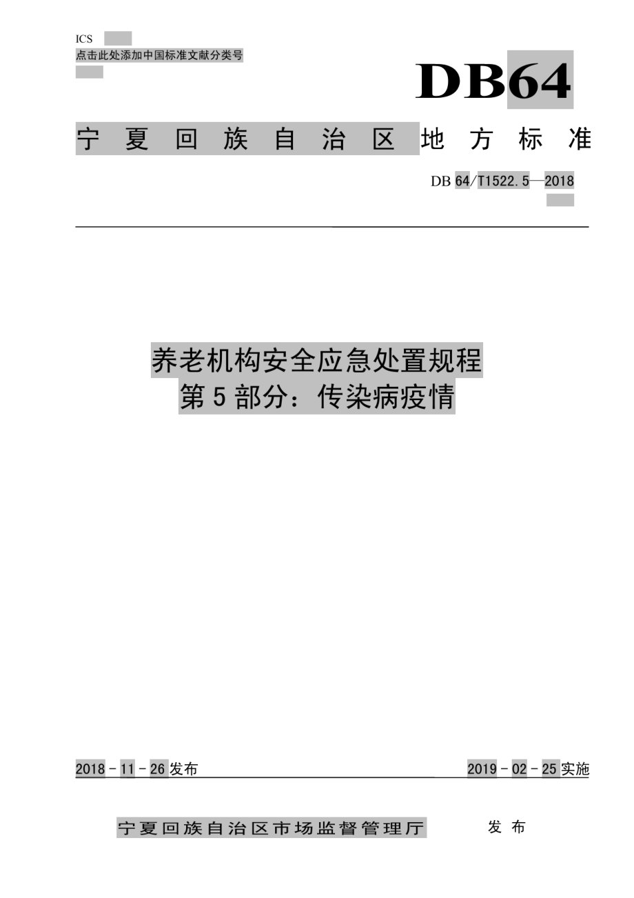 DB64T 1522.5-2018养老机构安全应急处置规程 第5部分：传染病疫情.pdf_第1页