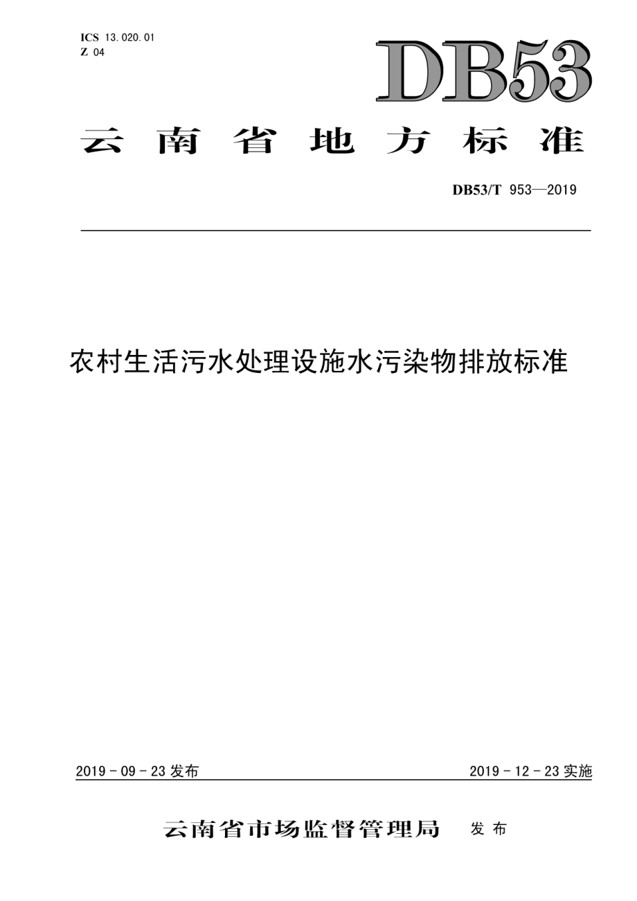 DB53T 953-2019农村生活污水处理设施水污染物排放标准.pdf_第1页