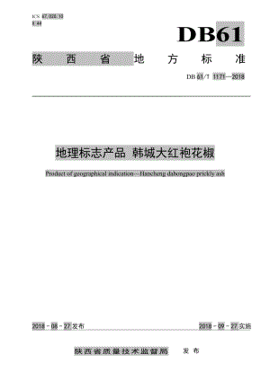 DB61T 1171-2018地理标志产品 韩城大红袍花椒.pdf