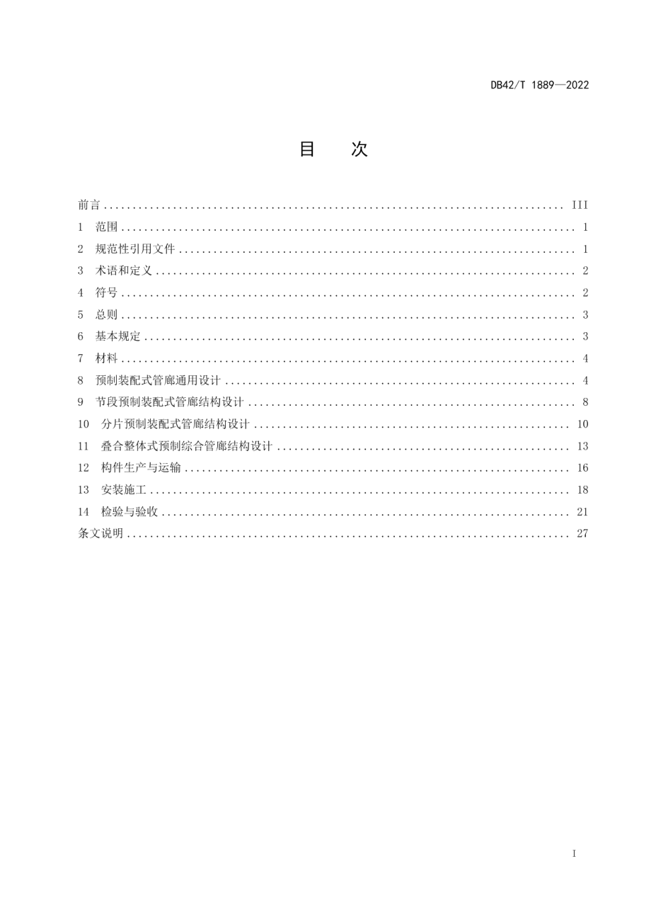 DB42T 1889-2022预制装配式城市综合管廊工程技术规程.pdf_第3页