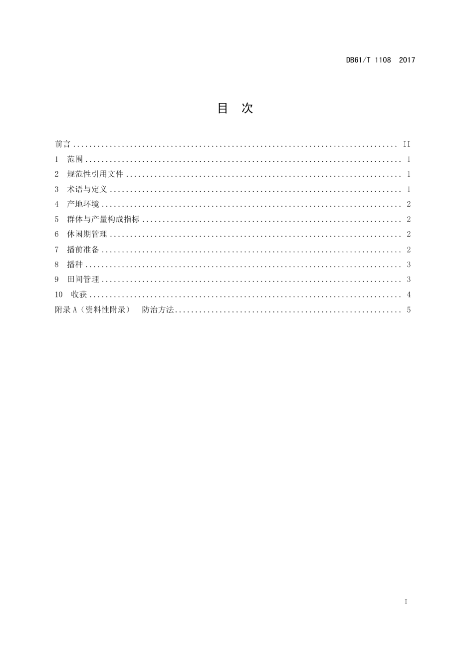 DB61T 1108-2017渭北旱地小麦栽培技术规程.pdf_第3页