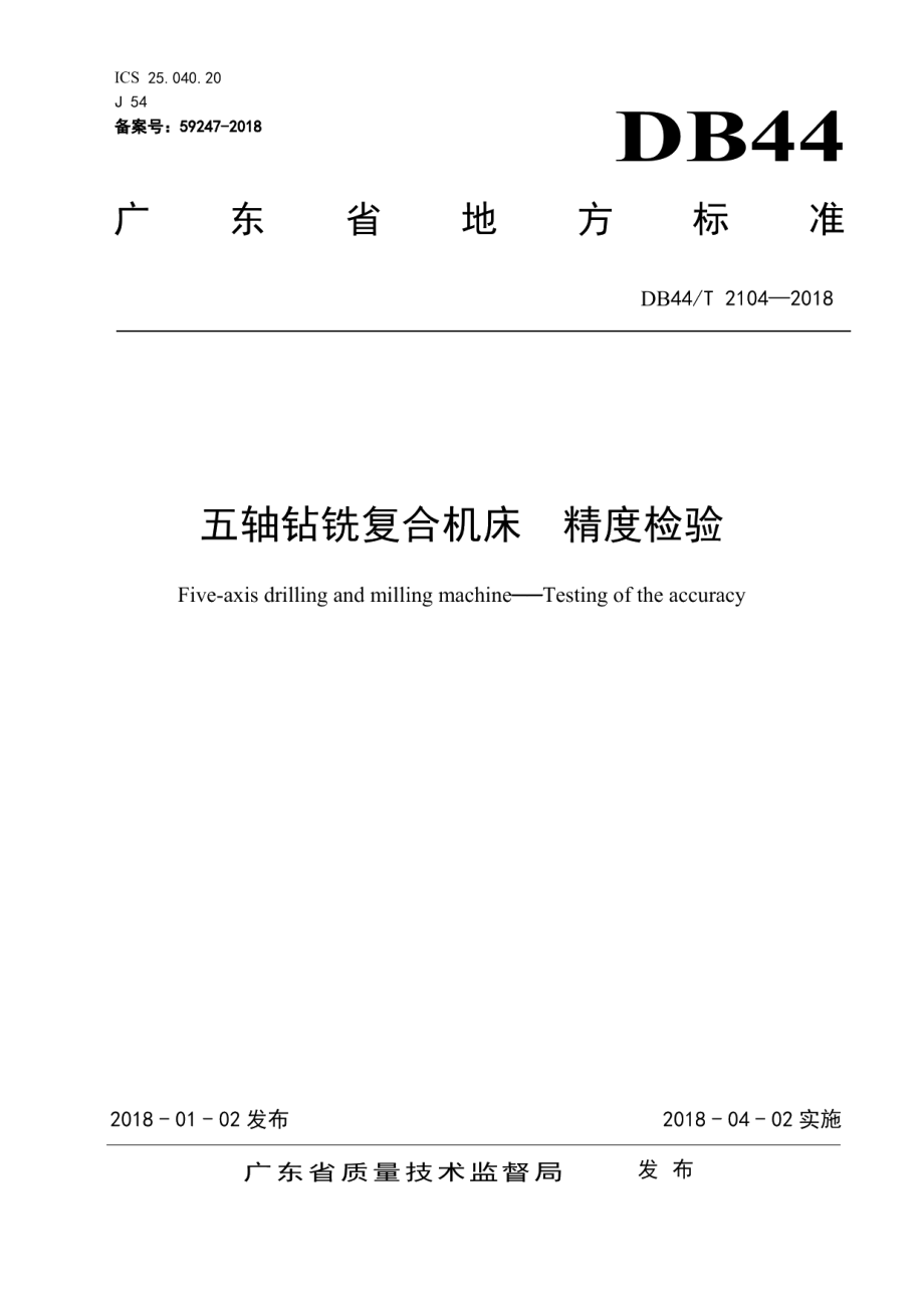 DB44T 2104-2018五轴钻铣复合机床 精度检验.pdf_第1页