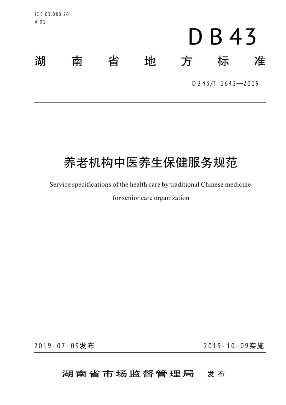 DB43T 1642-2019养老机构中医养生保健服务规范.pdf_第1页