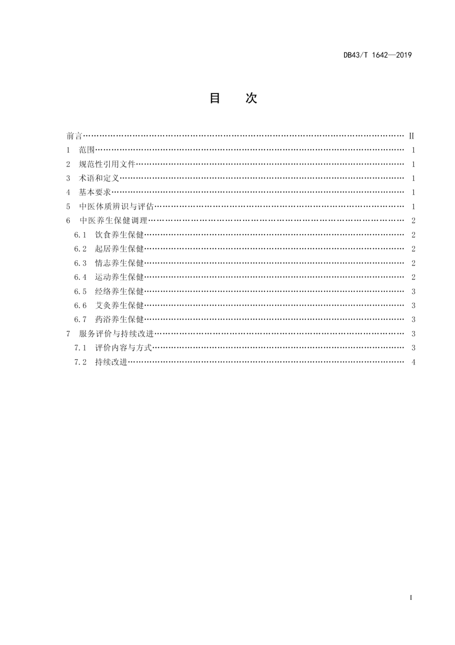 DB43T 1642-2019养老机构中医养生保健服务规范.pdf_第3页