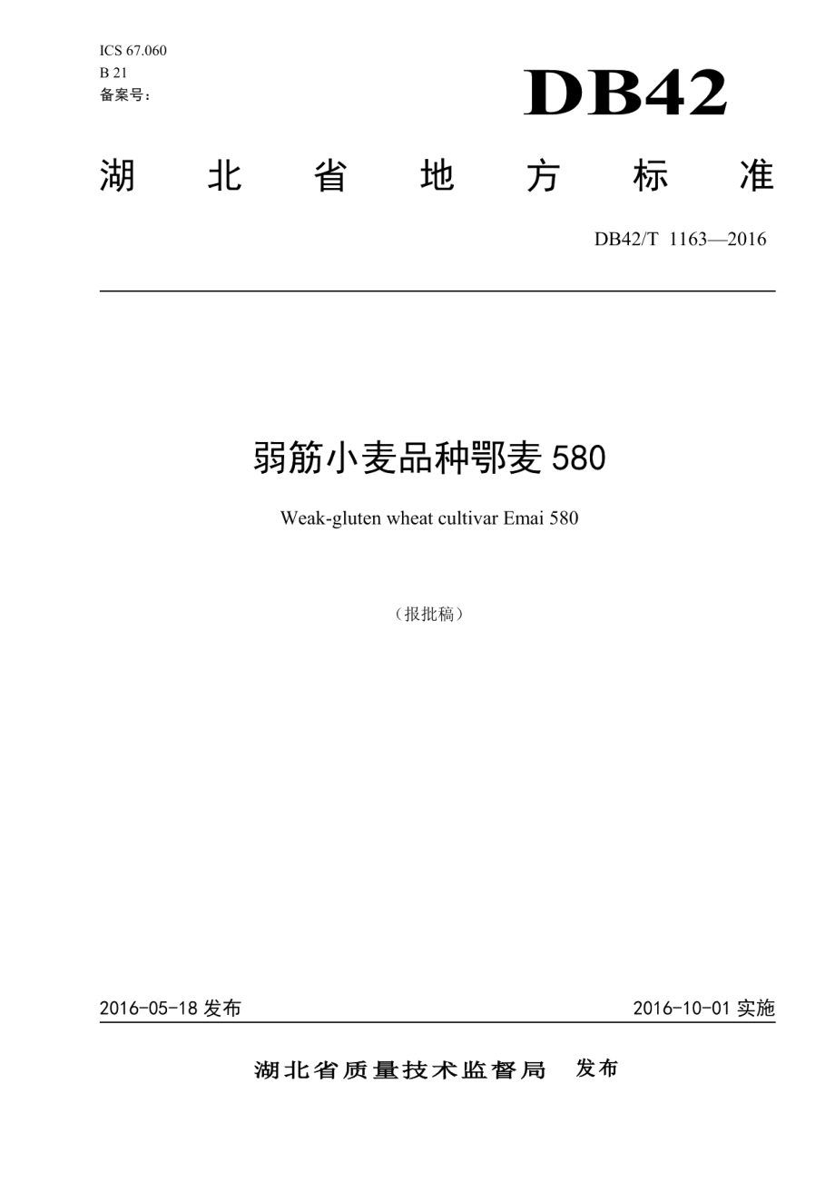 DB42T 1163-2016弱筋小麦品种鄂麦580.pdf_第1页