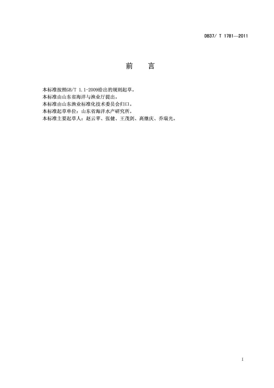 DB37T 1781-2011即食刺参加工技术规范.pdf_第2页