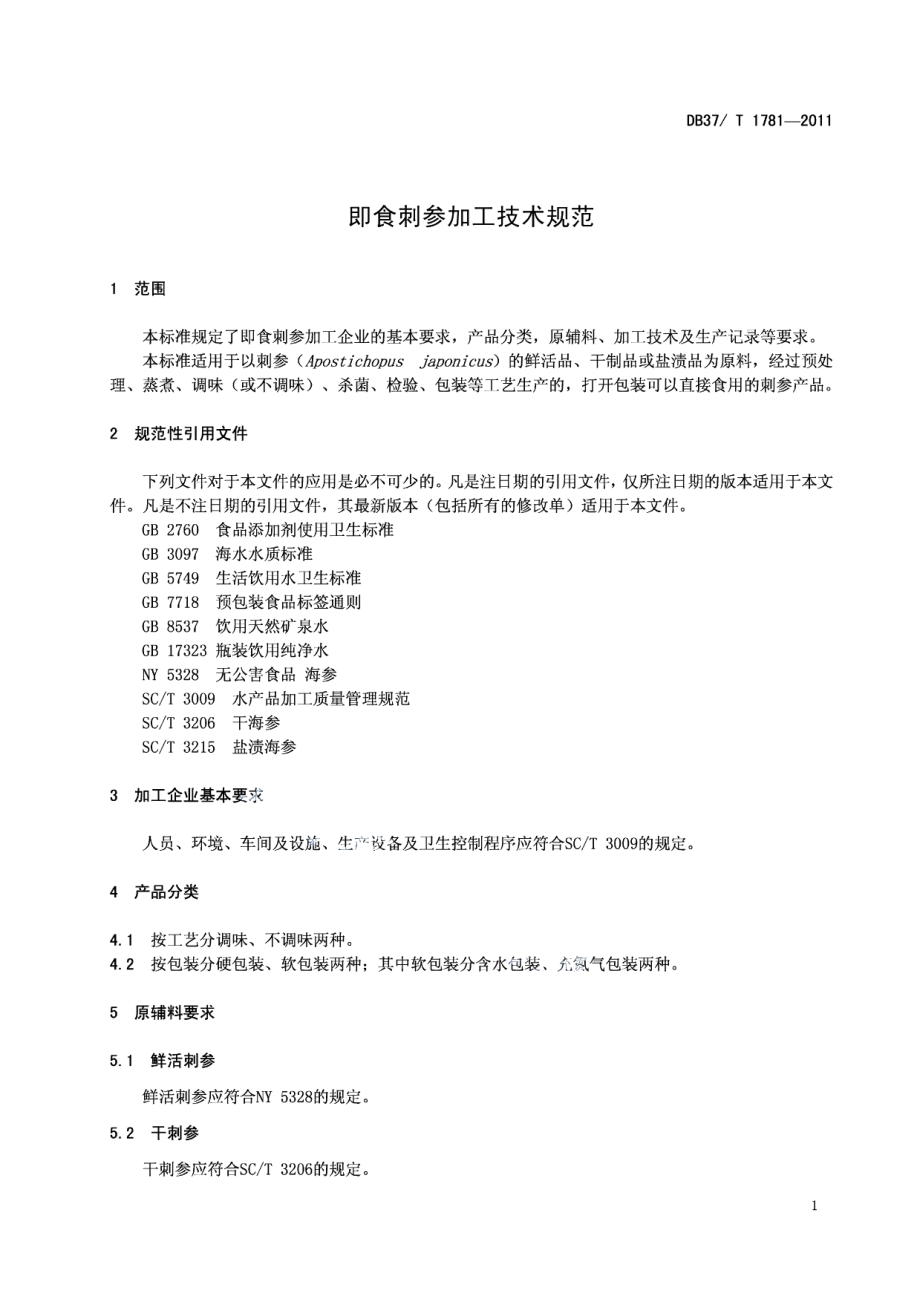 DB37T 1781-2011即食刺参加工技术规范.pdf_第3页