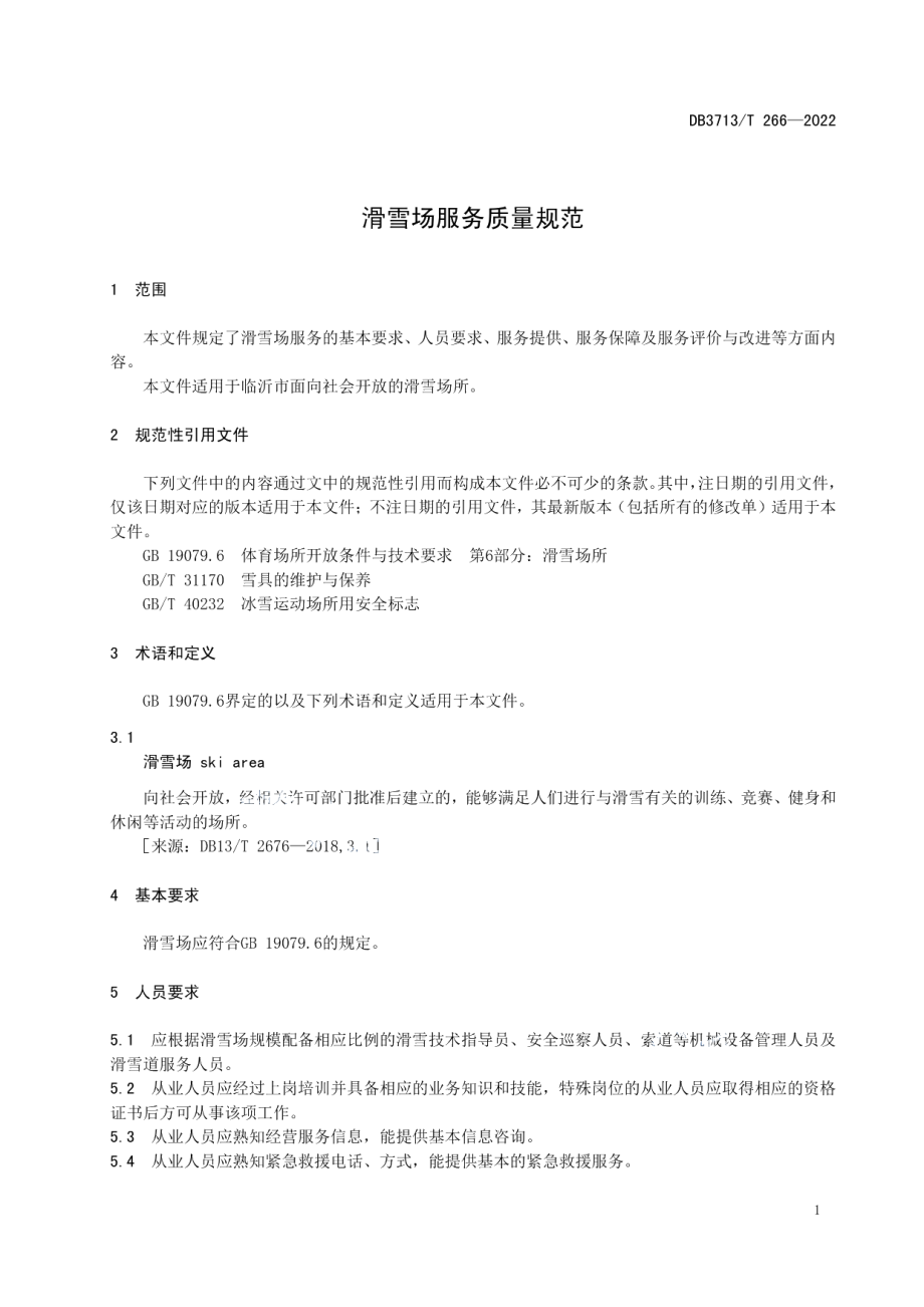 DB3713T 266-2022滑雪场服务质量规范.pdf_第3页