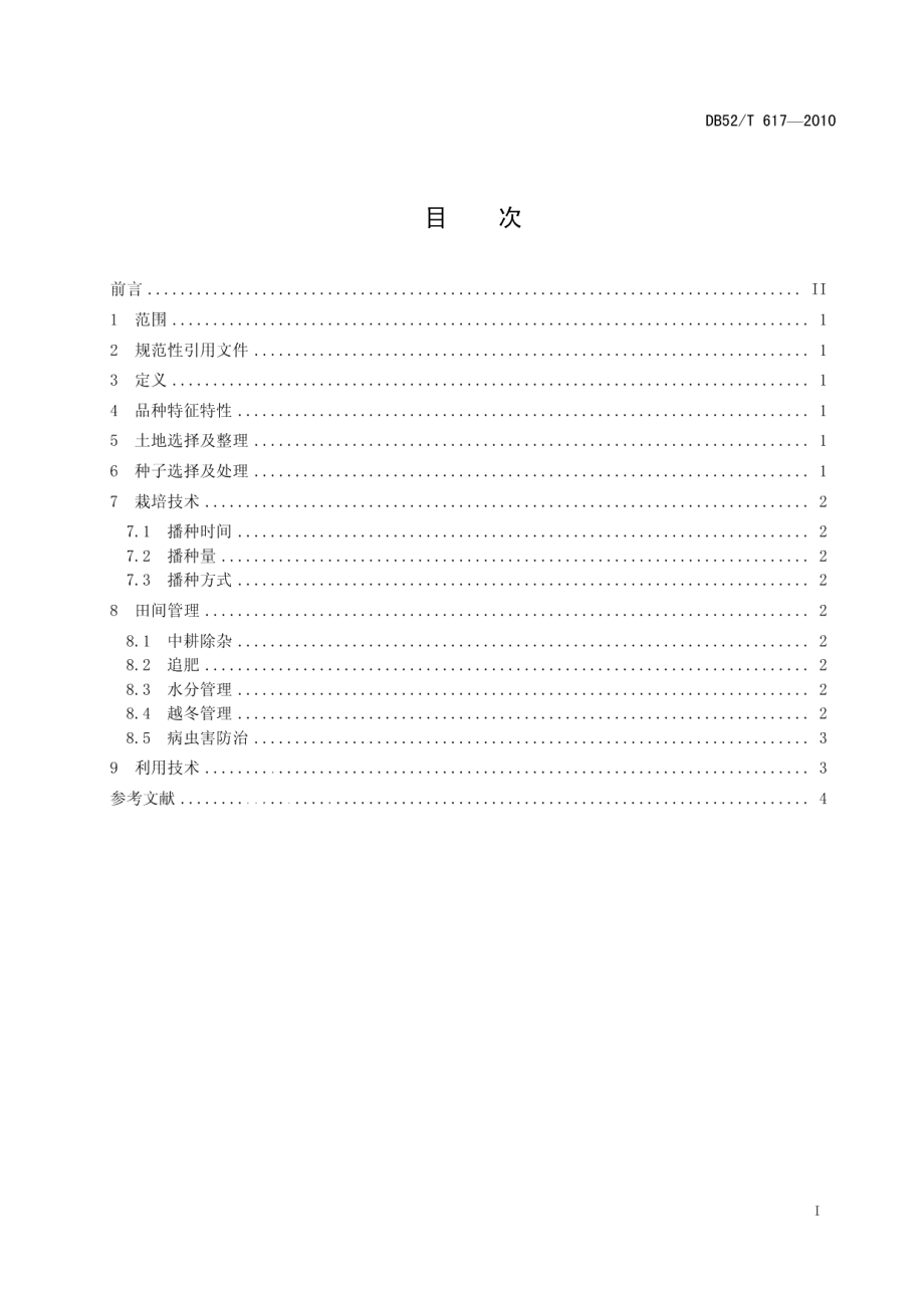 DB52T 617-2010黔引普那菊苣牧草生产技术规程.pdf_第3页