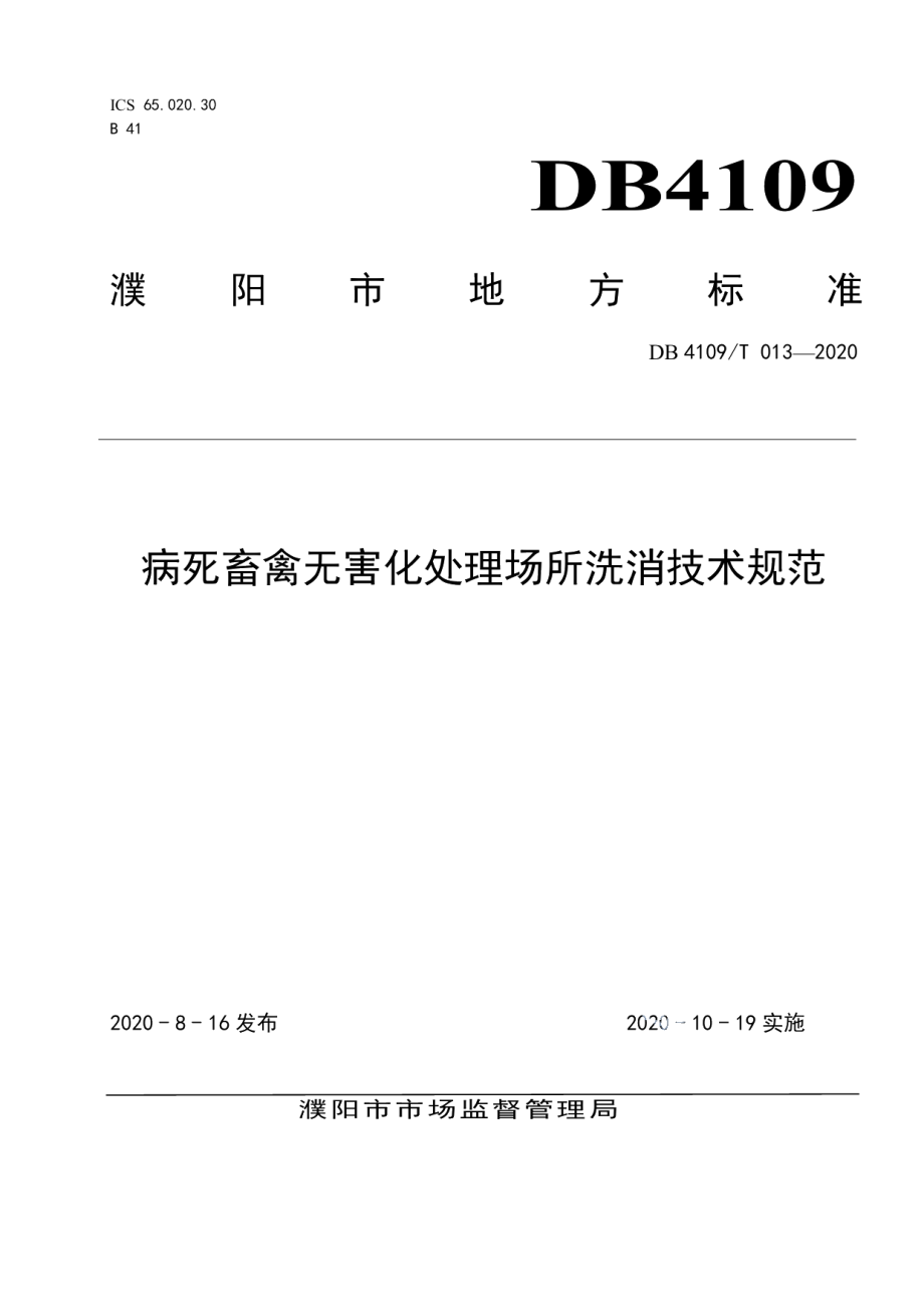 DB4109T 013-2020病死畜禽无害化处理场所洗消技术规范.pdf_第1页