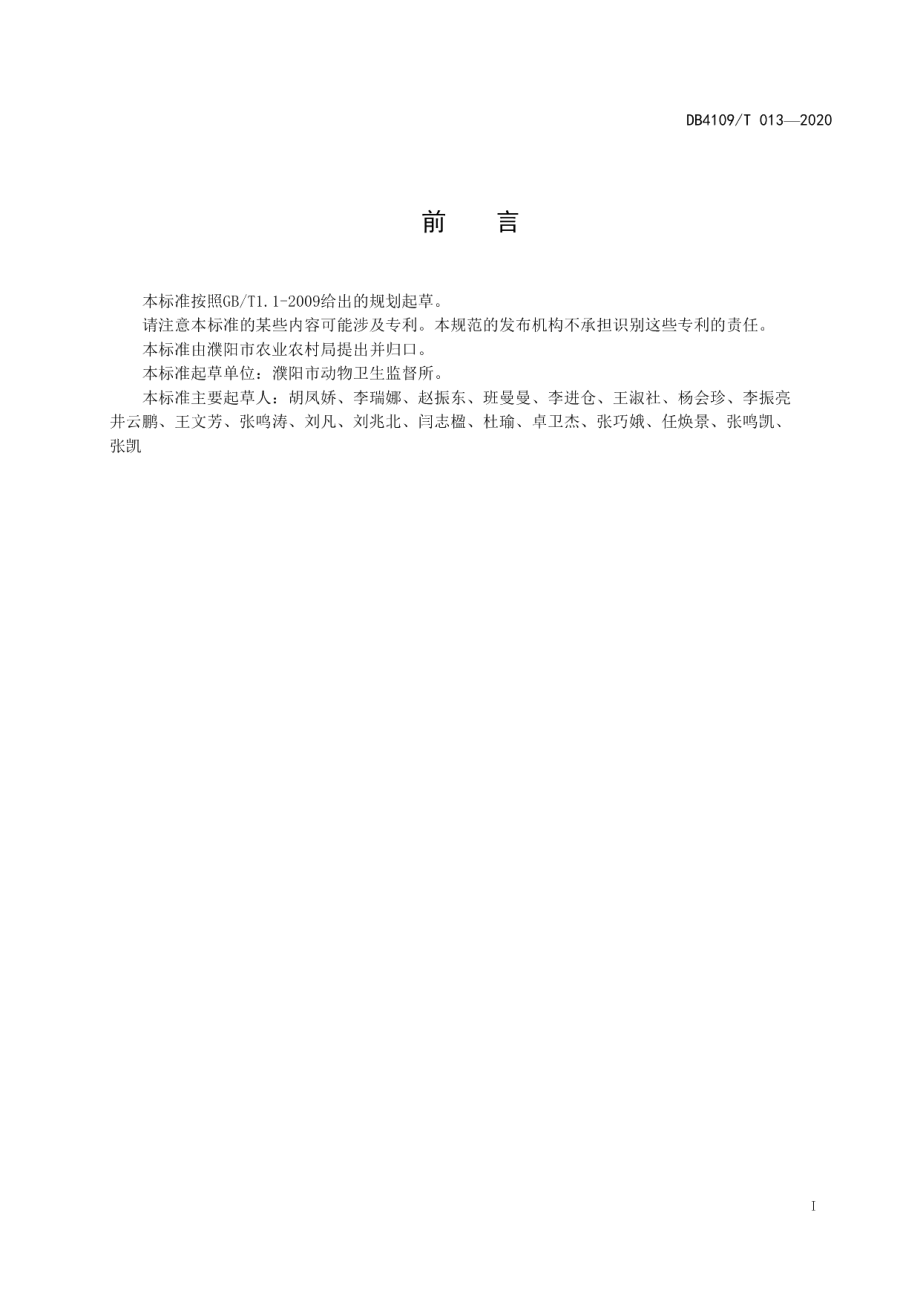 DB4109T 013-2020病死畜禽无害化处理场所洗消技术规范.pdf_第2页