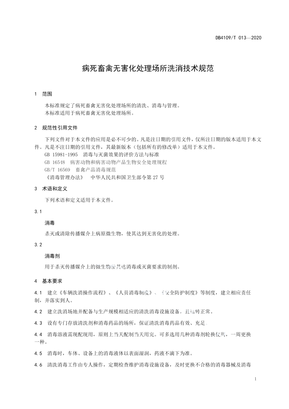 DB4109T 013-2020病死畜禽无害化处理场所洗消技术规范.pdf_第3页