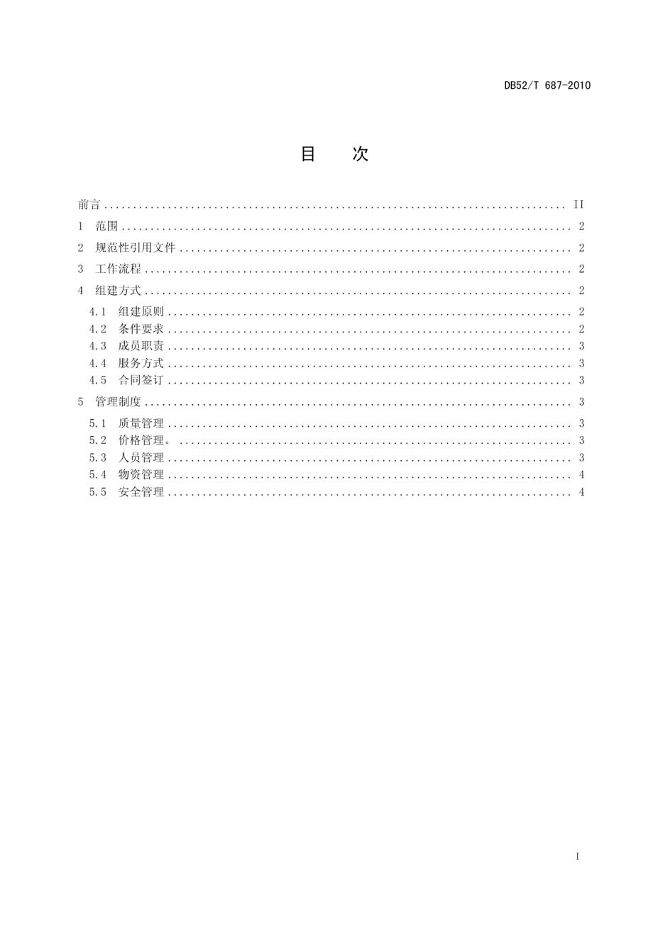 DB52T 687-2010烤烟专业队伍建设作业规范 专业植保队伍.pdf_第3页