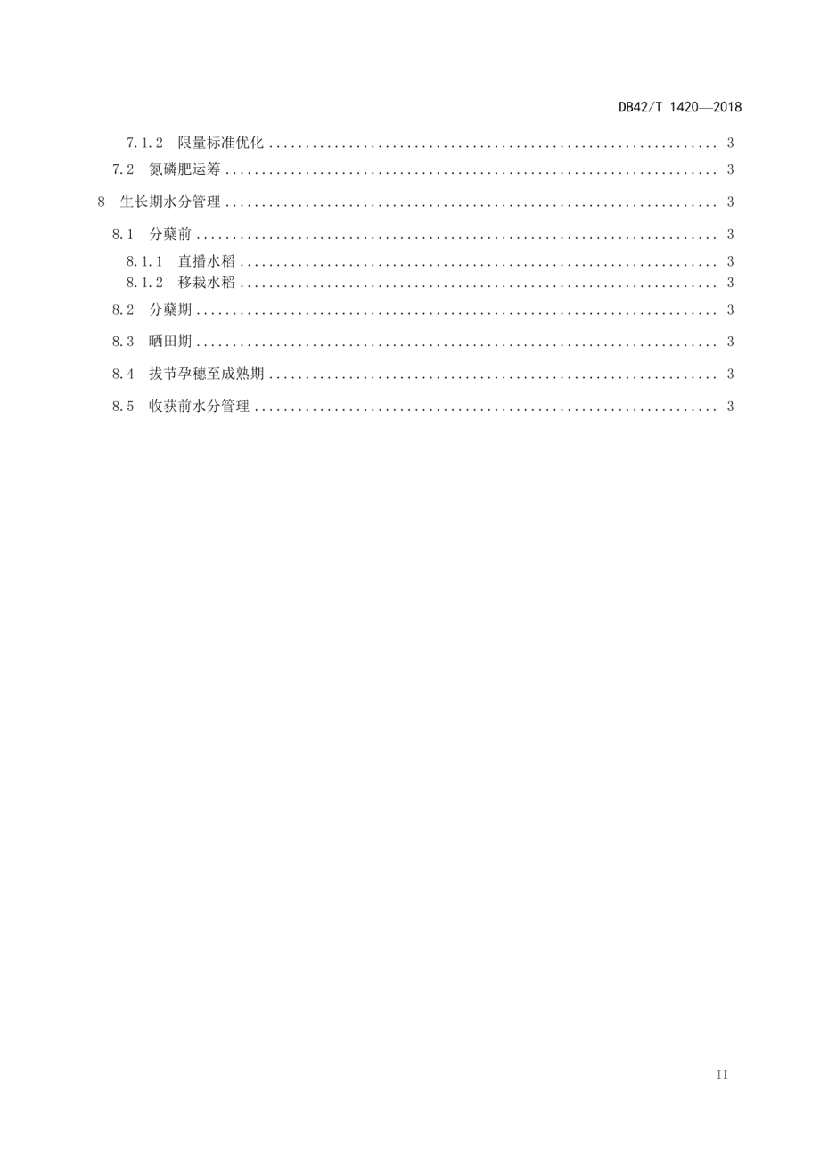 DB42T 1420-2018稻田地表径流氮磷流失防控技术规程.pdf_第3页