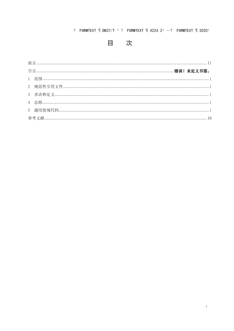 DB37T 4224.2—2020政务信息资源 数据元值域代码 第 2 部 分：法人单位.pdf_第2页