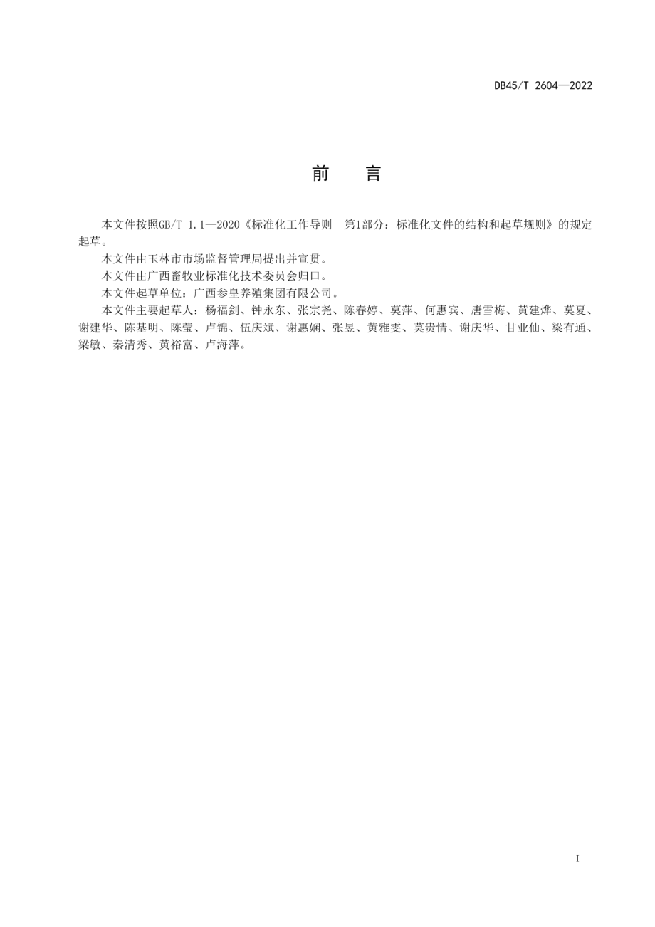 DB45T 2604-2022参皇鸡种鸡生态养殖技术规范.pdf_第3页