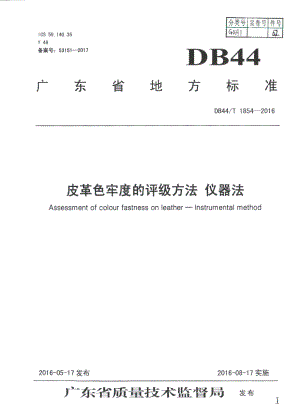 DB44T 1854-2016皮革色牢度的评级方法 仪器法.pdf