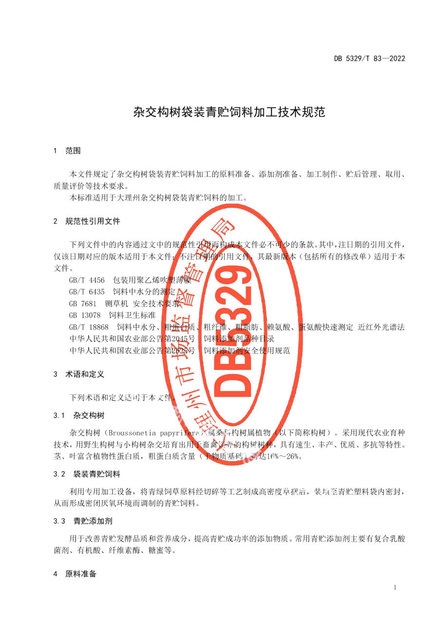 DB5329T 83-2022杂交构树袋装青贮饲料加工技术规范.pdf_第3页