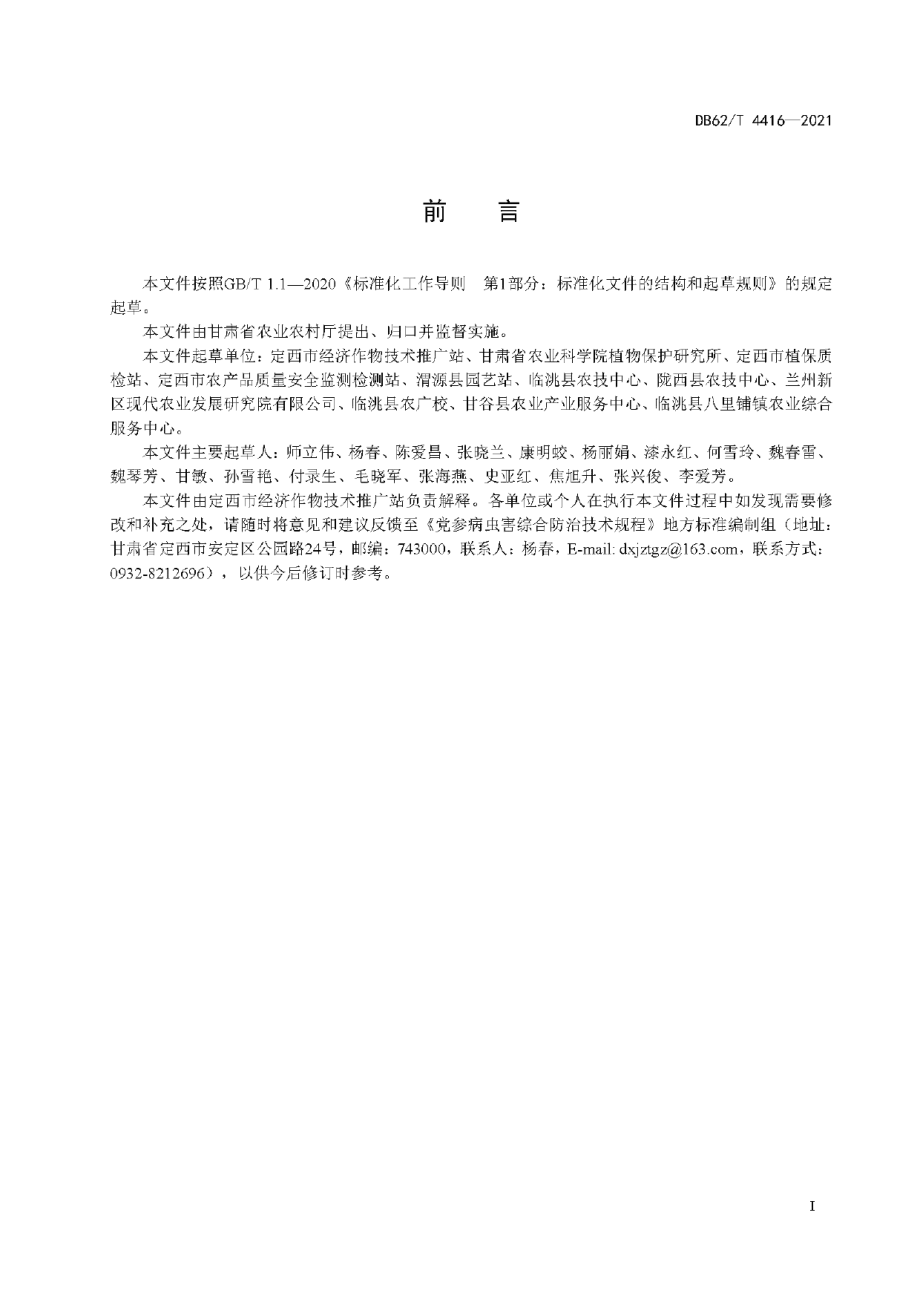 DB62T 4416-2021党参病虫害综合防治技术规程.pdf_第3页