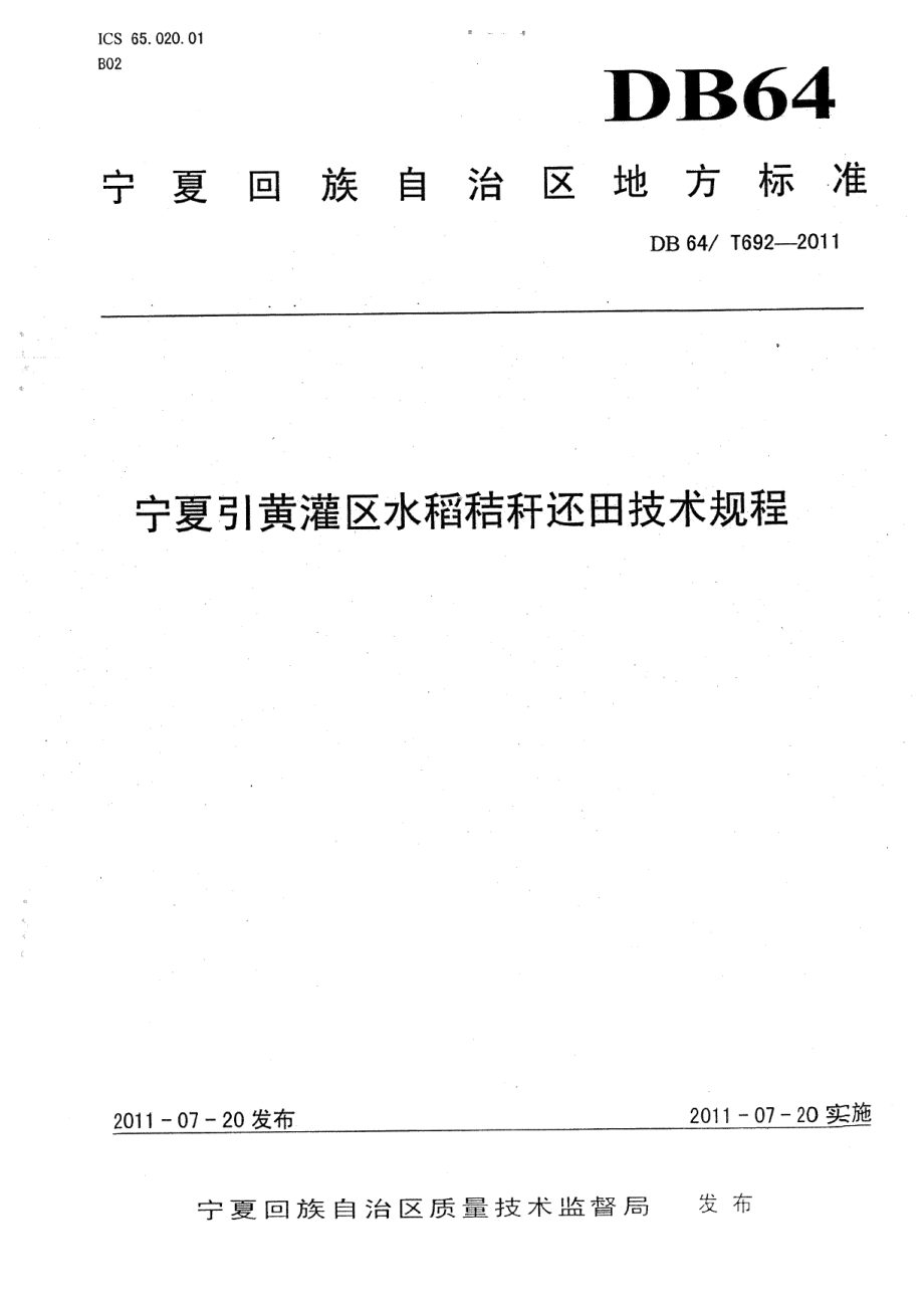 DB64T 692-2011宁夏引黄灌溉区水稻秸杆还田技术规程.pdf_第1页