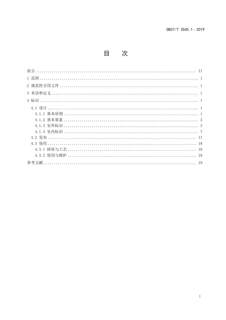 DB37T 3545.1-2019司法鉴定服务　第1部分：标识规范.pdf_第2页