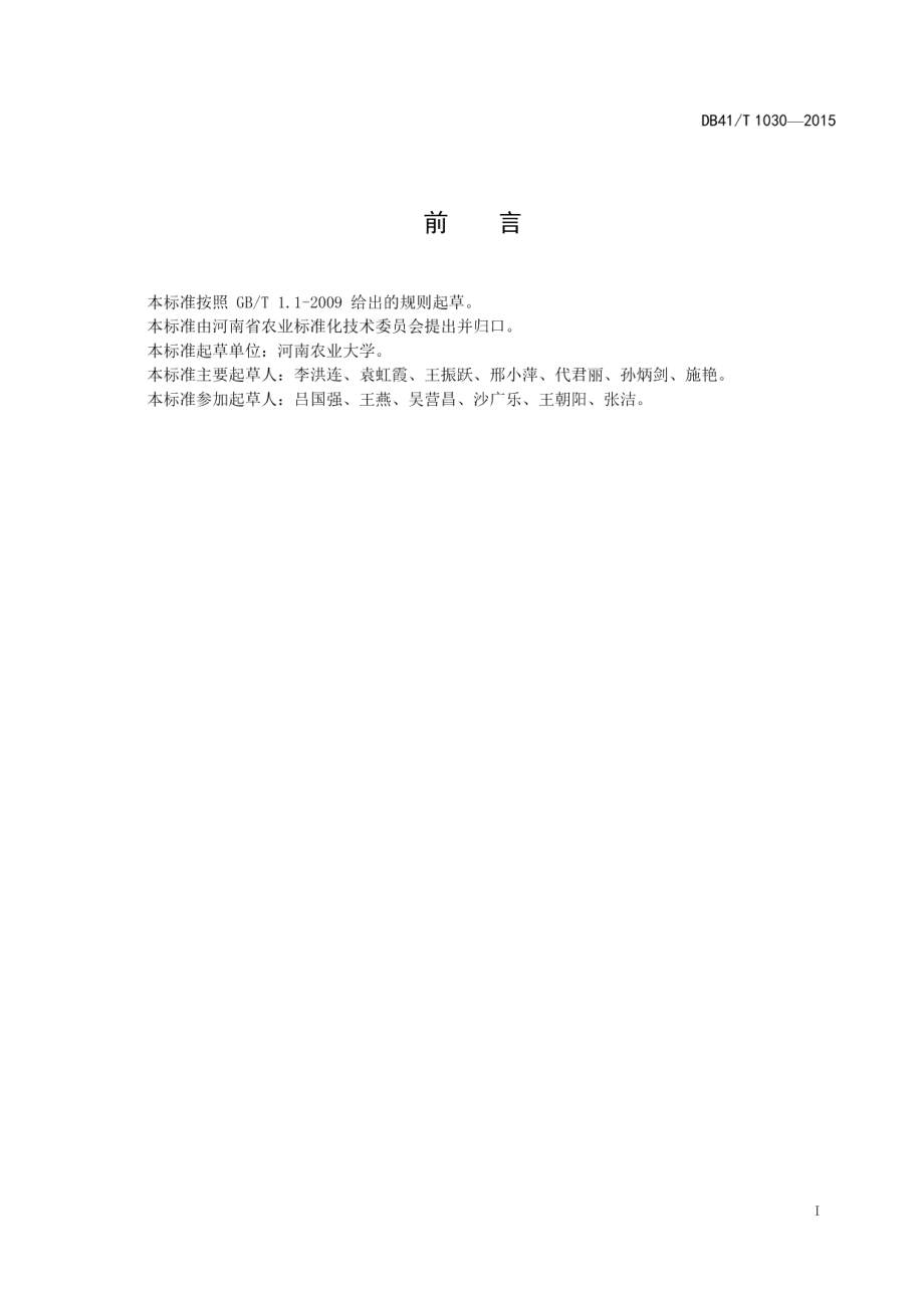 DB41T 1030-2015小麦孢囊线虫病综合防治技术规程.pdf_第2页