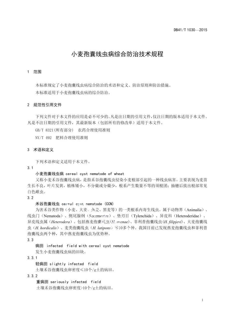 DB41T 1030-2015小麦孢囊线虫病综合防治技术规程.pdf_第3页