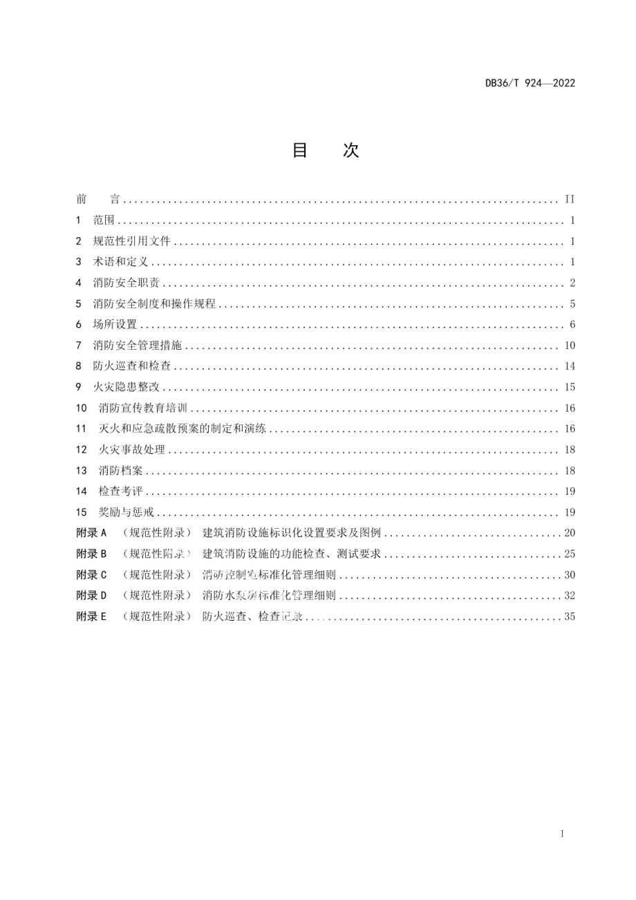 DB36T 924-2022宾馆饭店消防安全管理规范.pdf_第3页