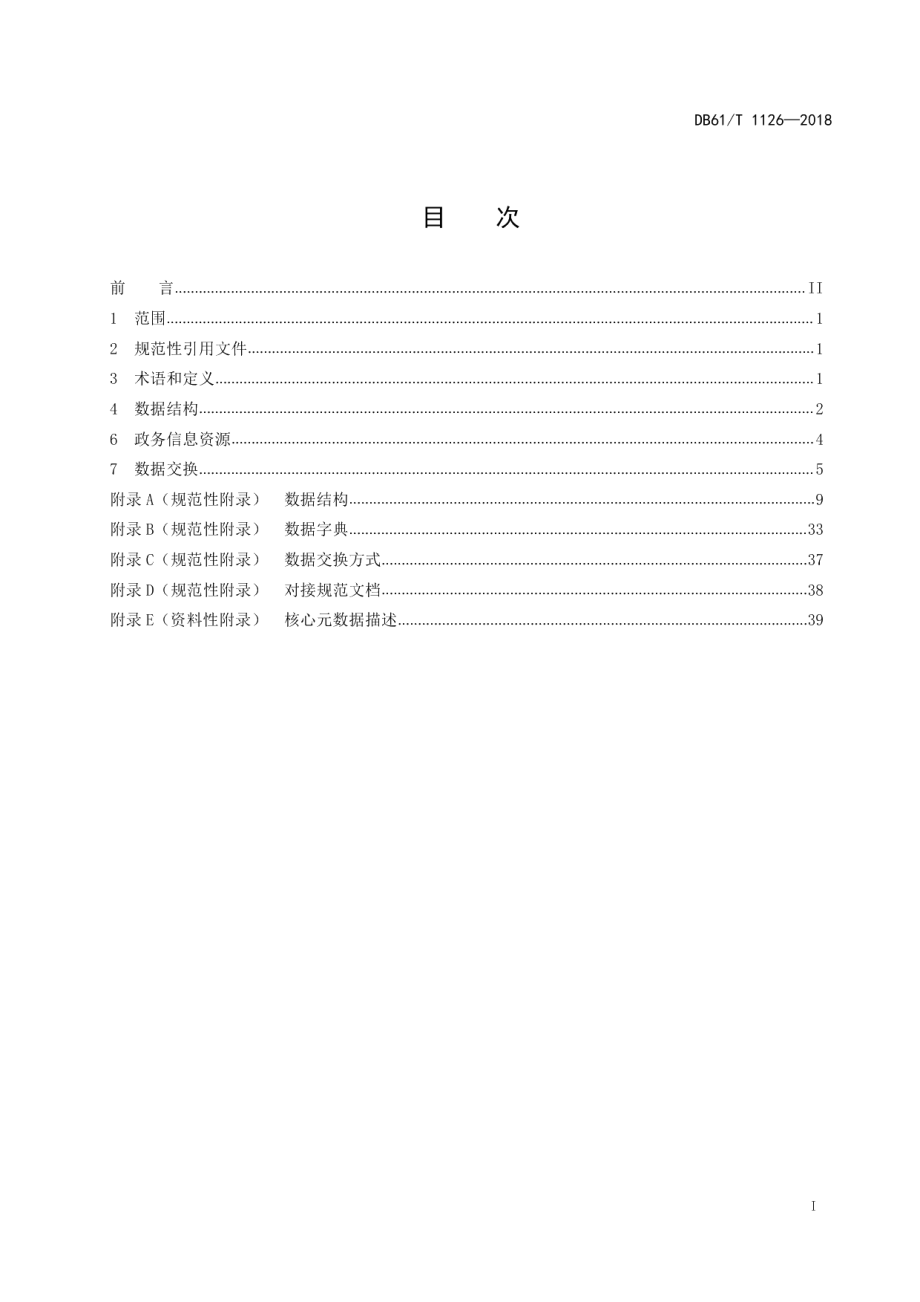 DB61T 1126-2018互联网政务服务平台建设规范第2部分：数据结构与交换.pdf_第3页