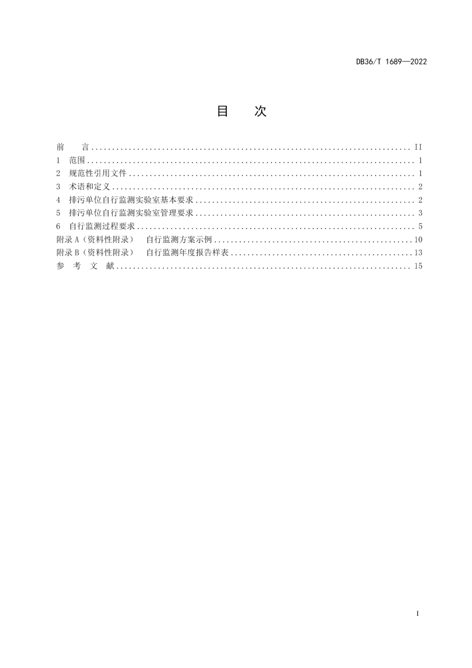 DB36T 1689-2022排污单位自行监测实验室管理技术规范.pdf_第3页