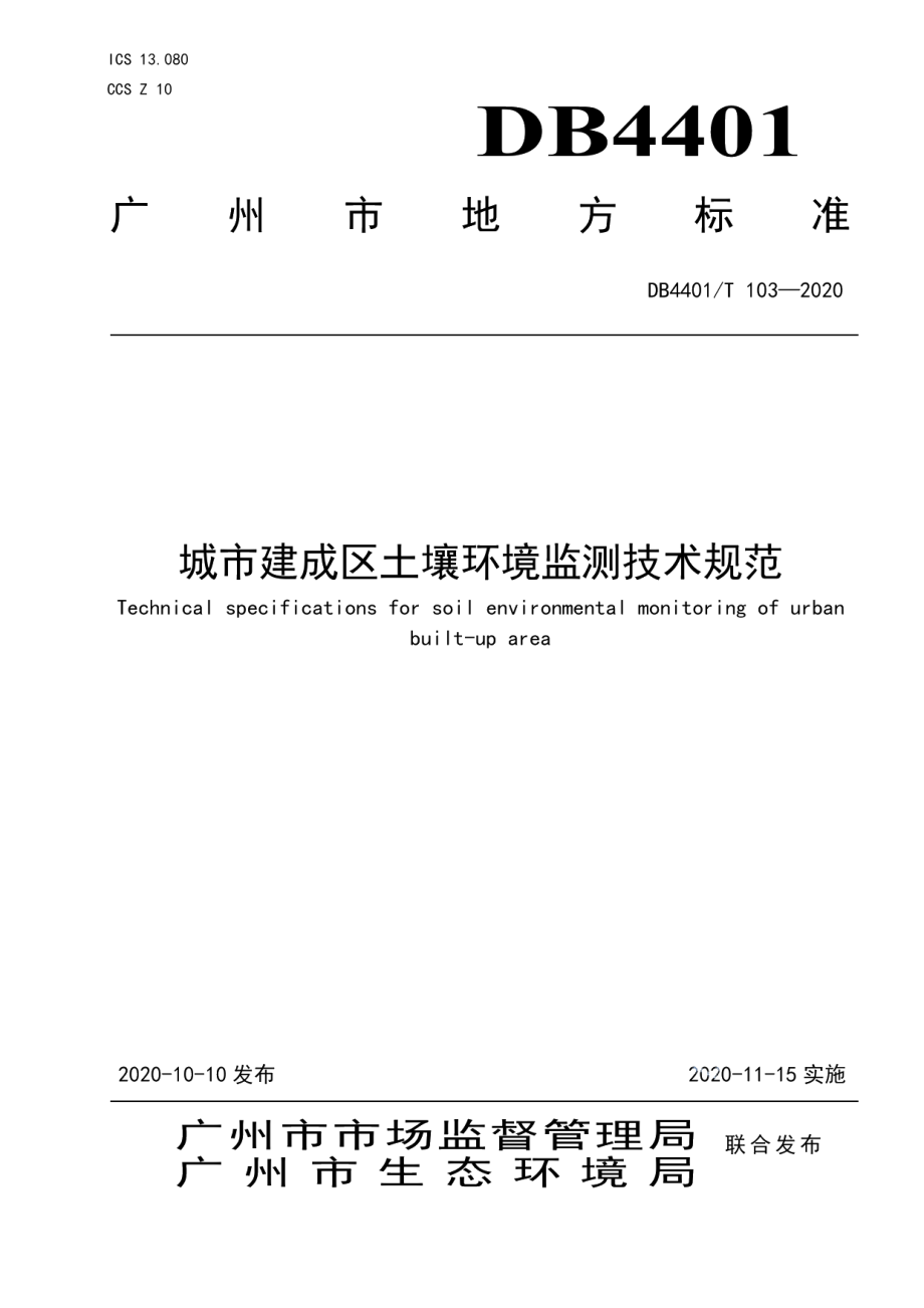 DB4401T 103—2020城市建成区土壤环境监测技术规范.pdf_第1页