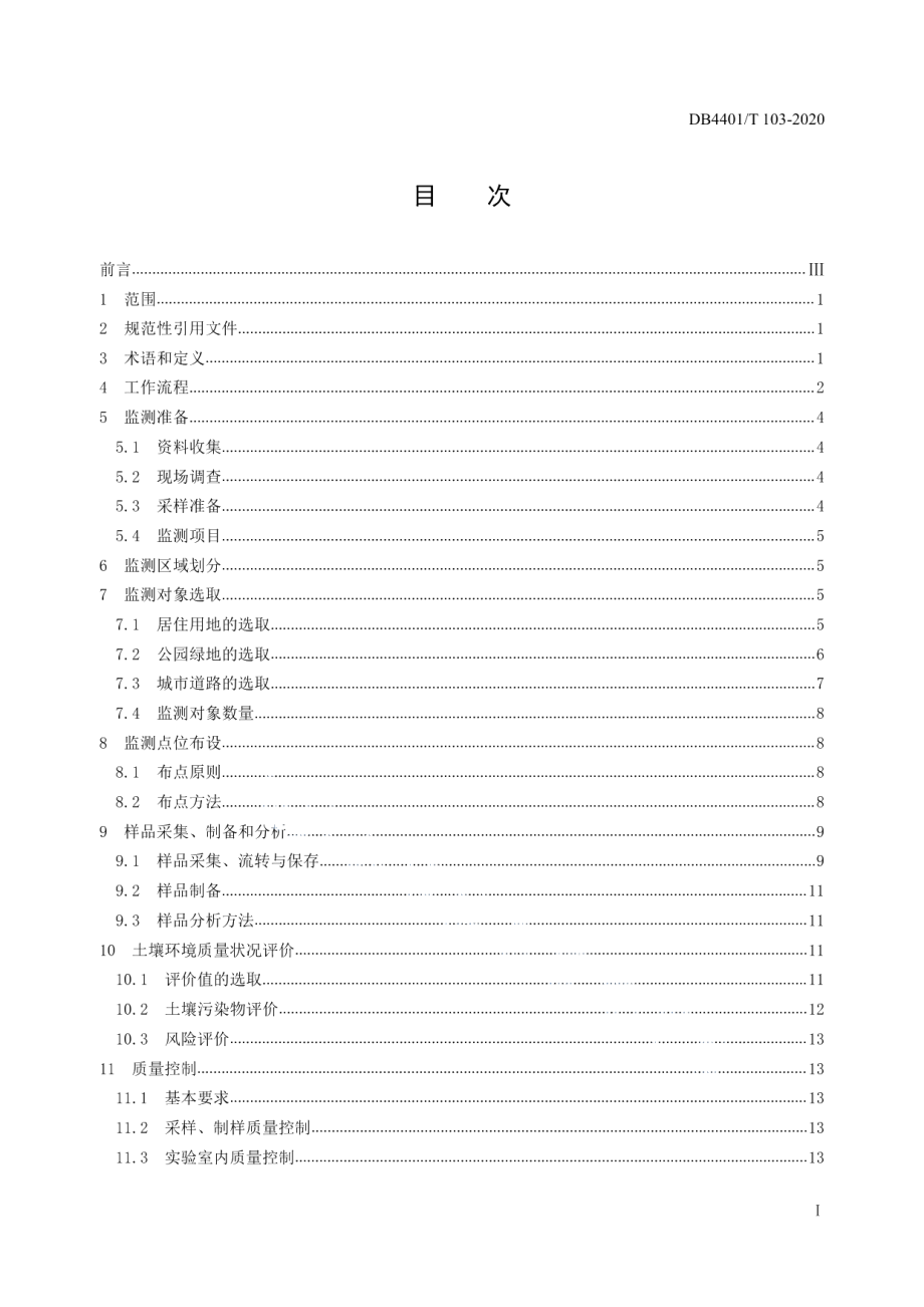 DB4401T 103—2020城市建成区土壤环境监测技术规范.pdf_第3页