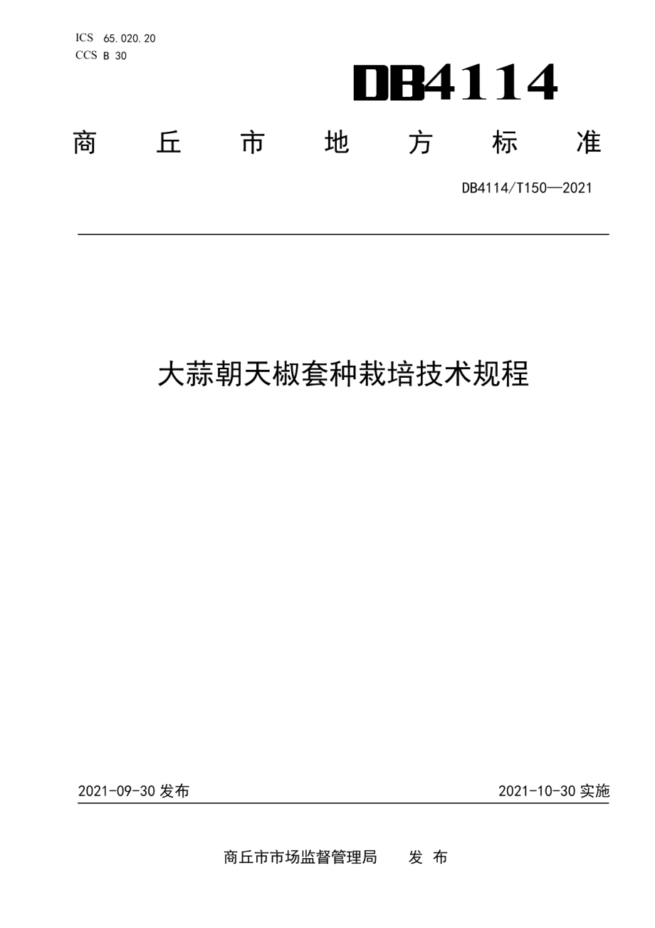 DB4114T 150-2021大蒜朝天椒套种栽培技术规程.pdf_第1页