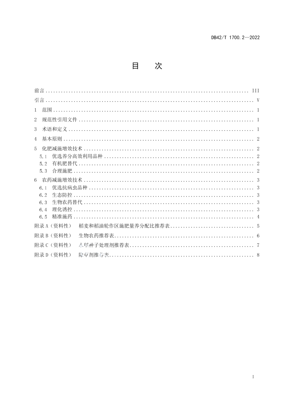 DB42T 1700.2-2022化肥农药减施增效技术规程 第2部分：水稻.pdf_第3页