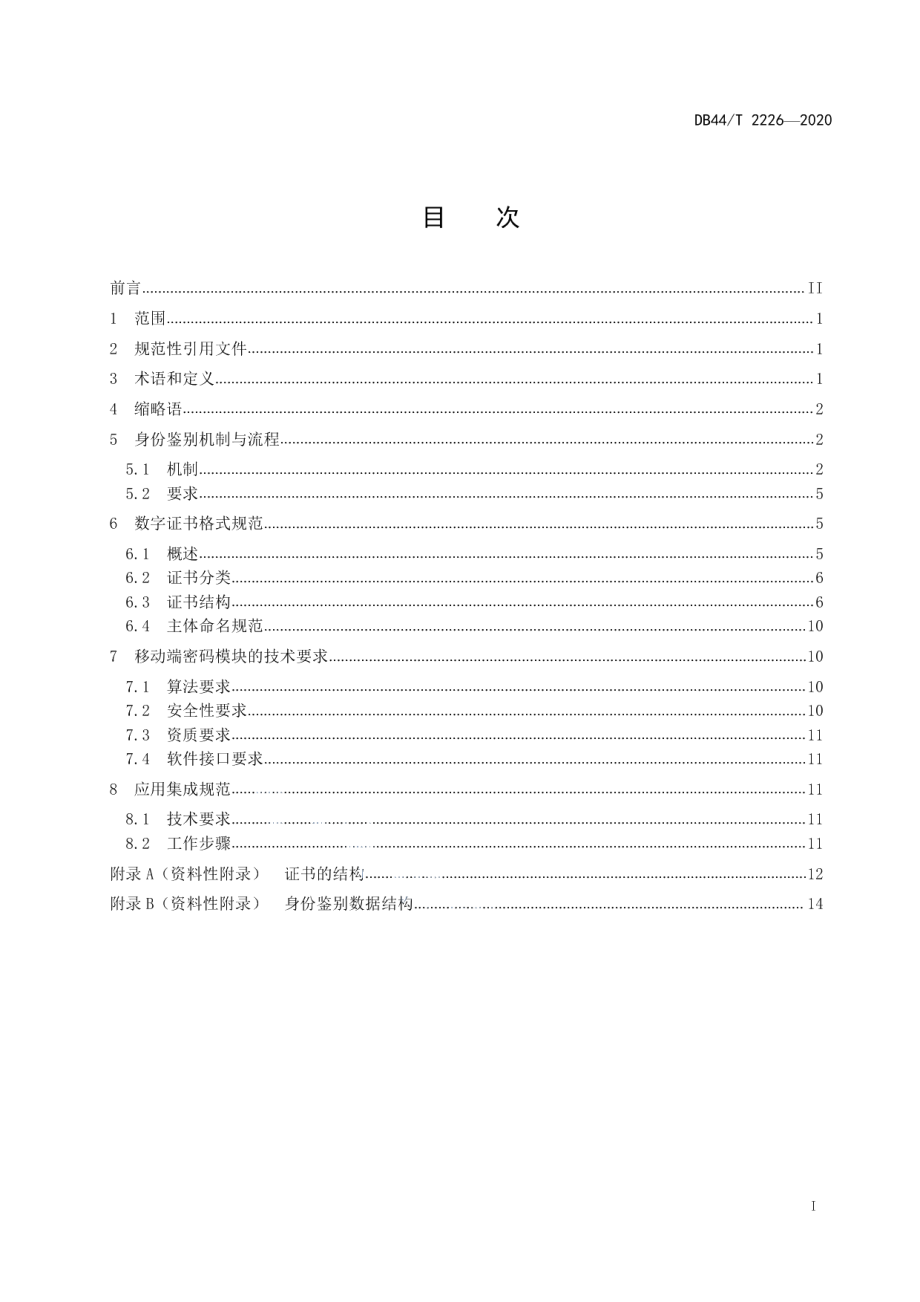 DB44T 2226-2020基于统一社会信用代码的移动终端身份认证技术规范.pdf_第3页