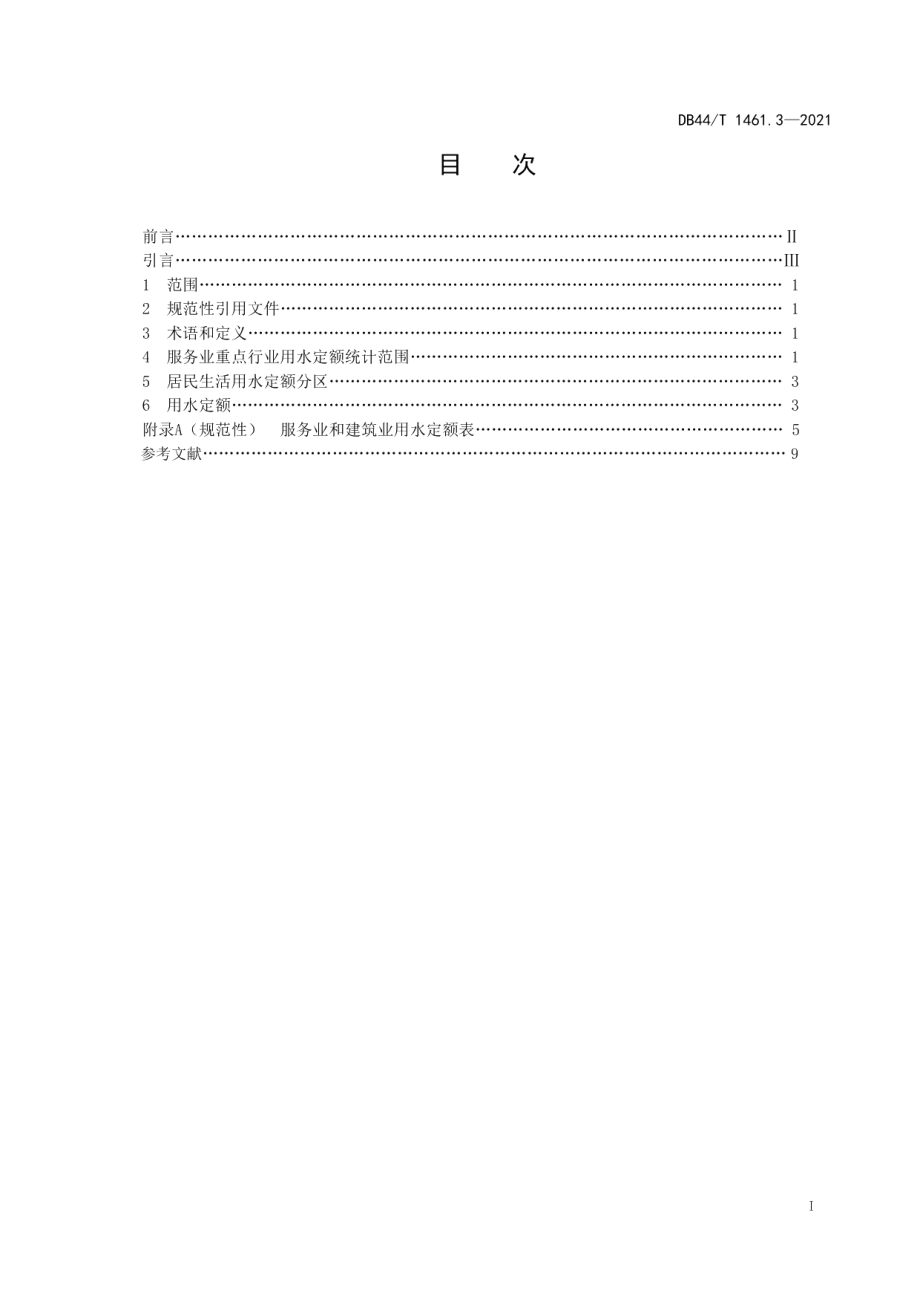 DB44T 1461.3-2021用水定额 第3部分：生活.pdf_第3页