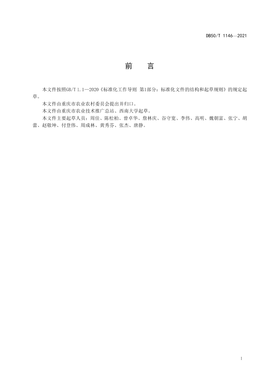 DB50T 1146-2021酸化土壤改良技术规范.pdf_第3页