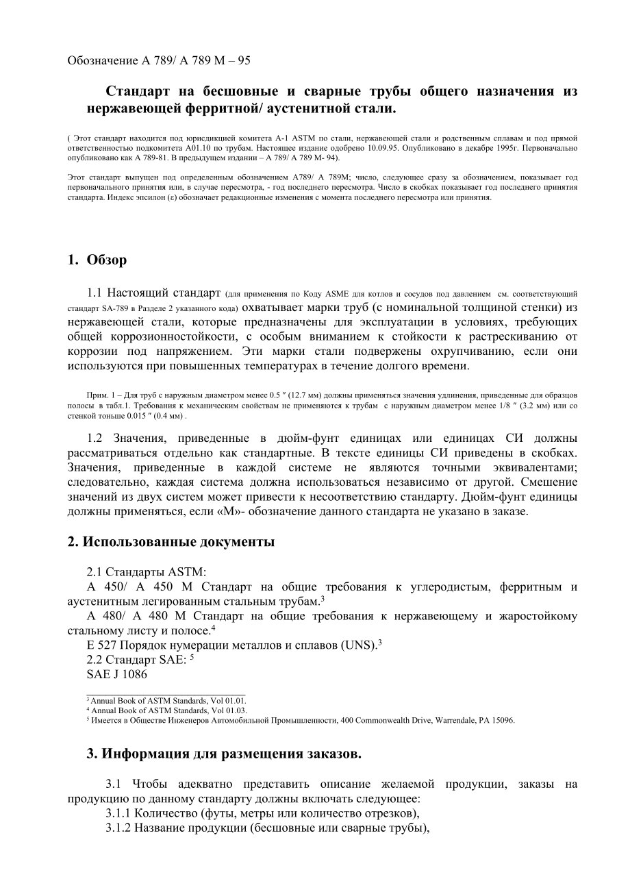 ASTM_A_789_-_A_789М_-_95_rus.doc_第1页